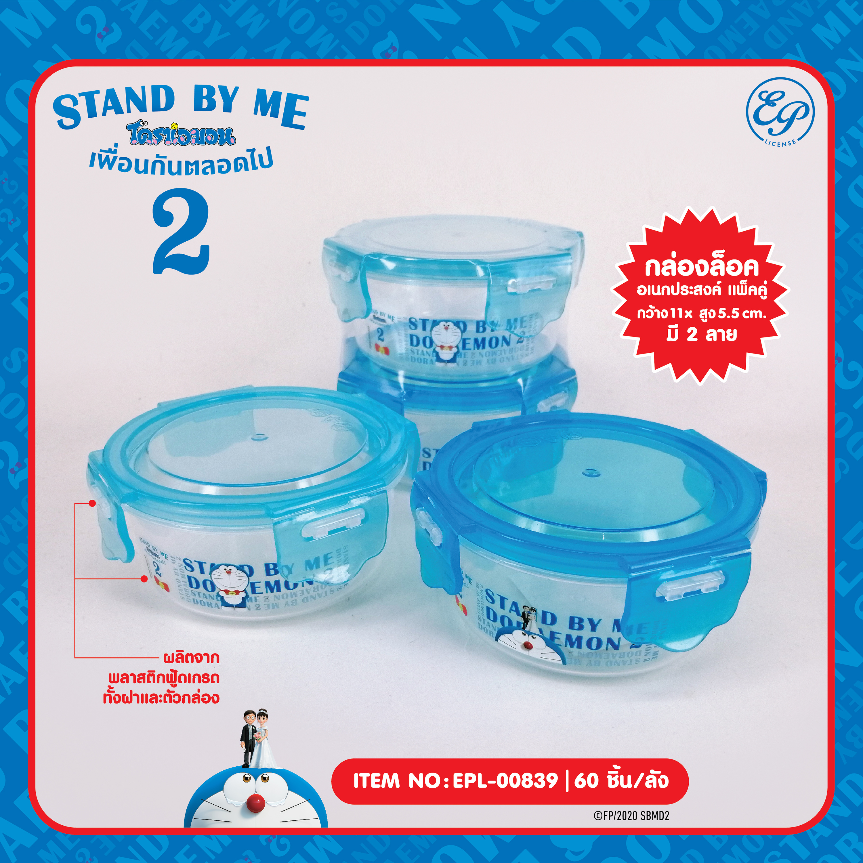 EPL-00839 กล่องล็อคกลม 1*2 Doraemon Stand by me2 โหลละ 230 บาท 12 ชิ้น