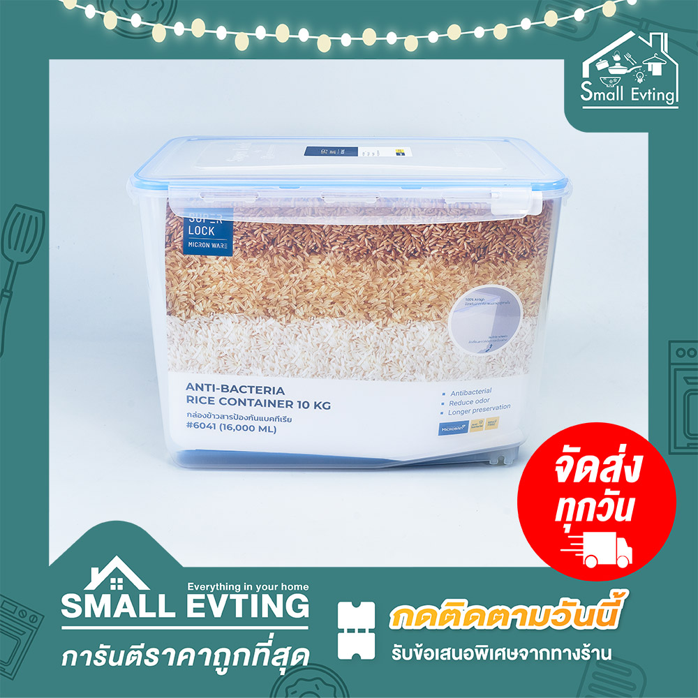 Small Evting กล่องข้าวสาร 10 กก กล่องใส่ข้าวสาร Super Lock No.6041 กล่องเอนกประสงค์
