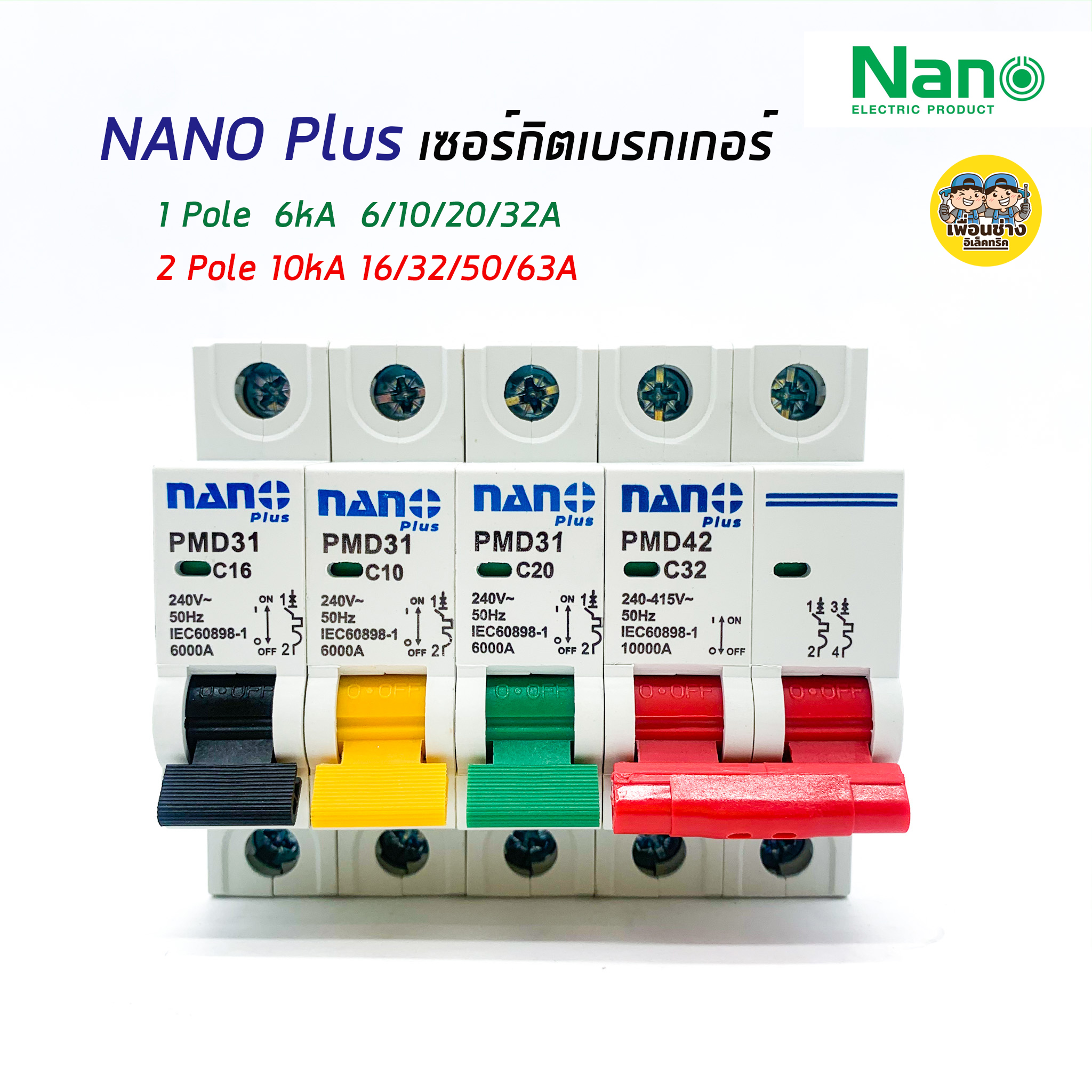 นาโน เซอร์กิตเบรกเกอร์ NANO PLUS ลูกเซอร์กิต ลูกย่อย เบรกเกอร์