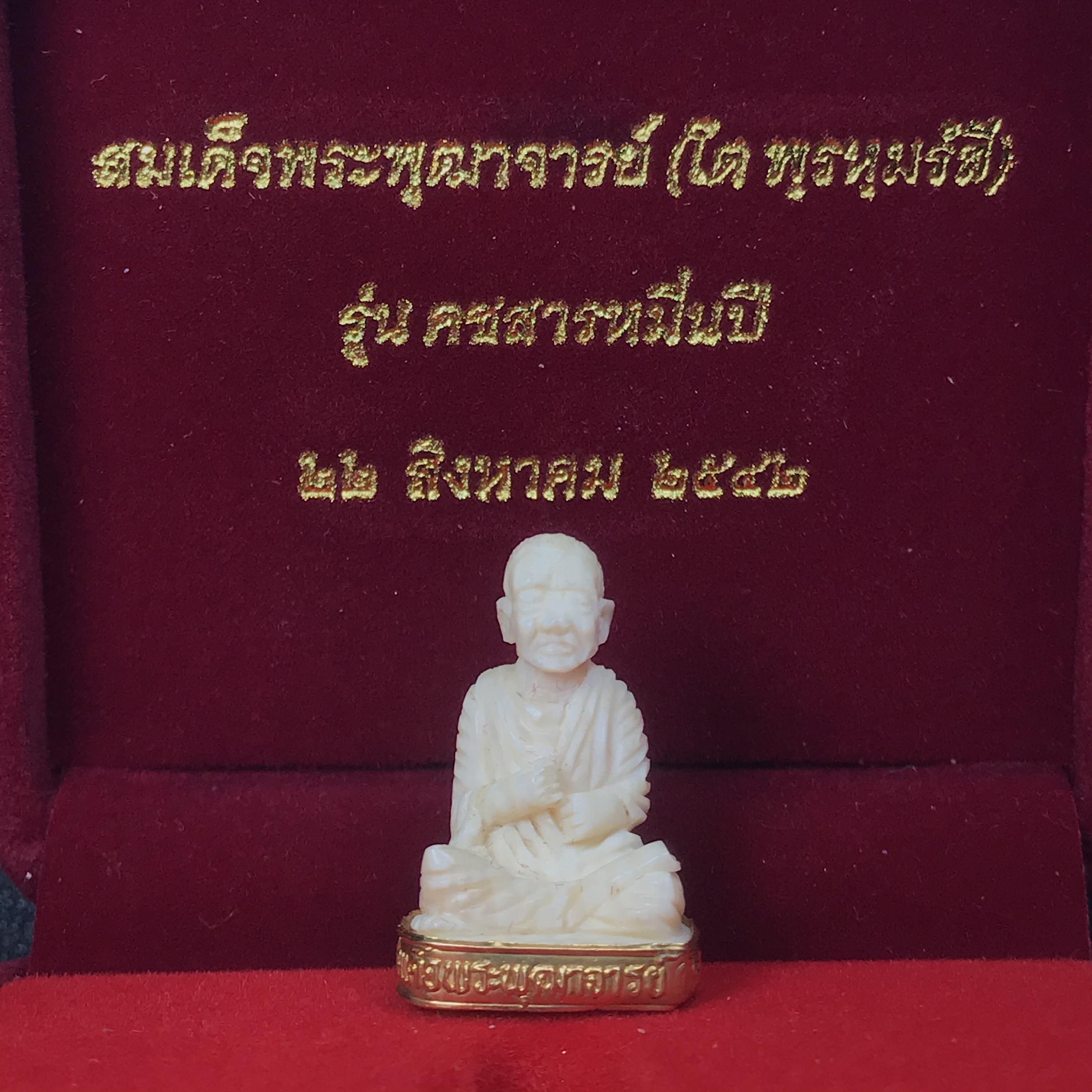 สมเด็จพระพุฒาจารย์ (โต พรหมรังสี) รุ่นคชสารหมื่นปี พ.ศ.2542 พิมพ์ลอยองค์(ฐานหุ้มทองคำ) ตอกโค๊ตและหมายเลข2589 สภาพสวยสมบูรณ์กล่องบรรจุเดิมครบ หายาก(1ใน 9999 องค์)