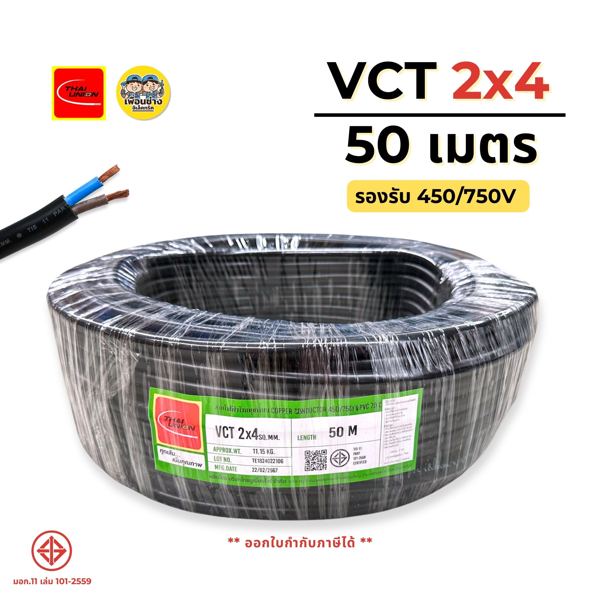 ThaiUnion สายไฟ VCT 2x4 ยาว 50 เมตร สายทองแดง รองรับ 450/750V ทองแดงเต็ม มาตรฐาน มอก.