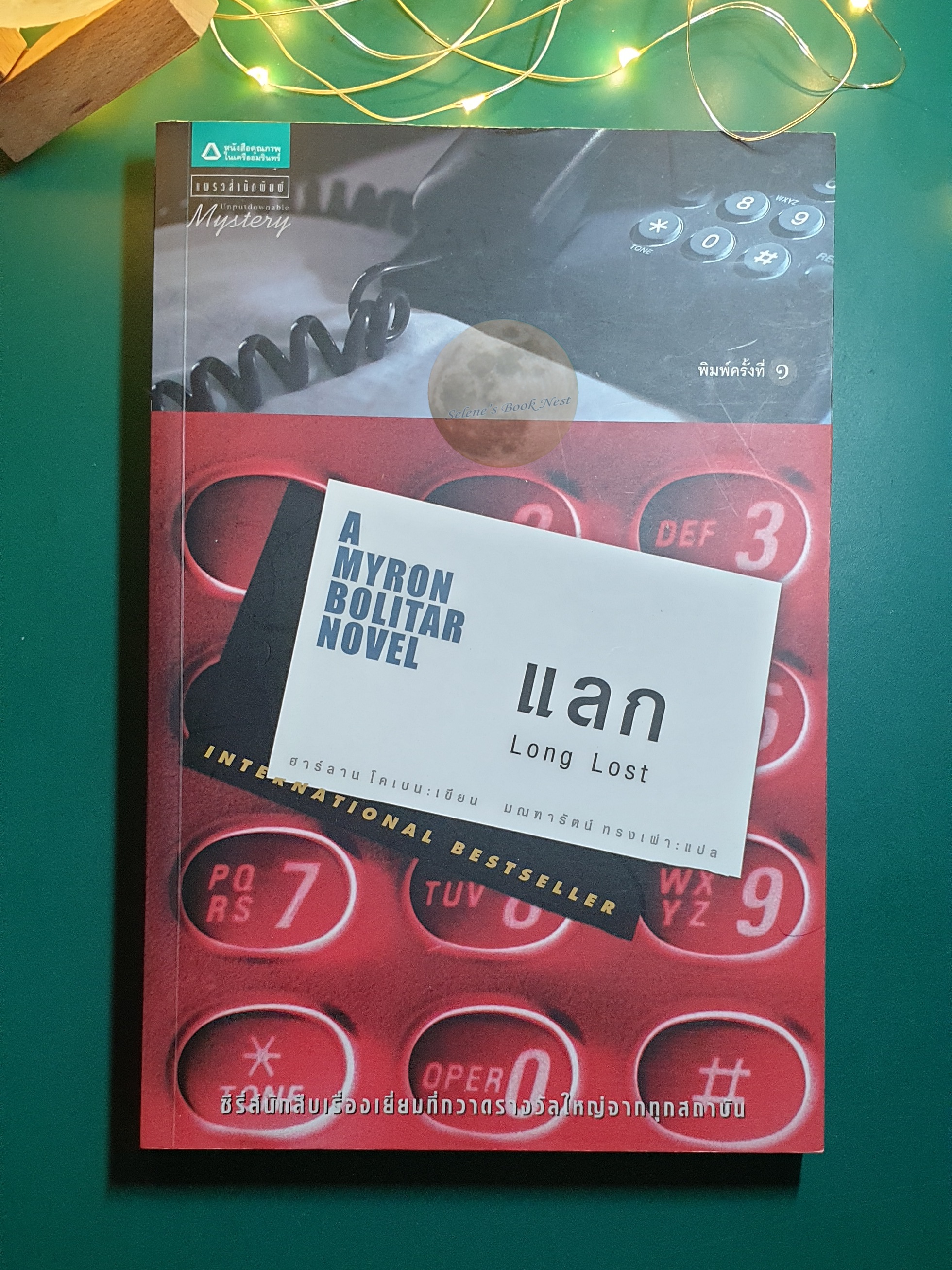 แลก (Long Lost) / Harlan Coben (ฮาร์ลาน โคเบน)