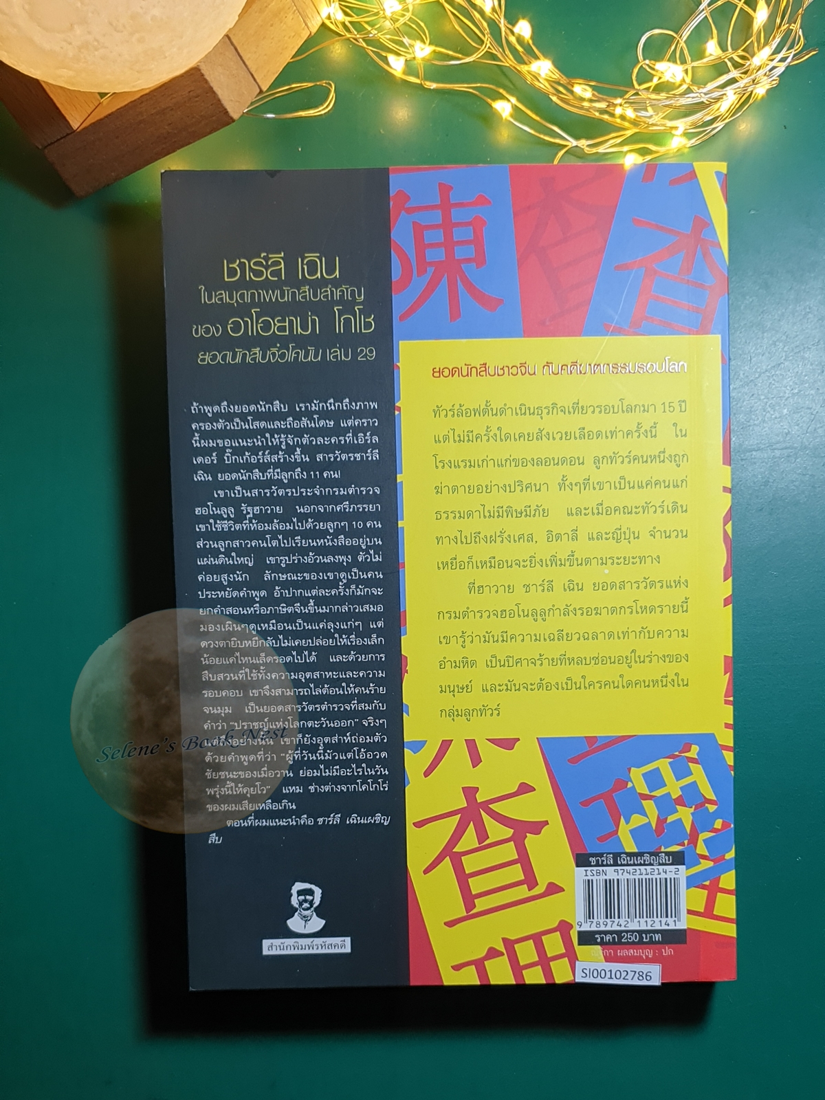 ชาร์ลี เฉิน เผชิญสืบ (Charlie Chan Carries On) / Earl Derr Biggers (เอิร์ล เดอร์ บิกเกอร์ส)