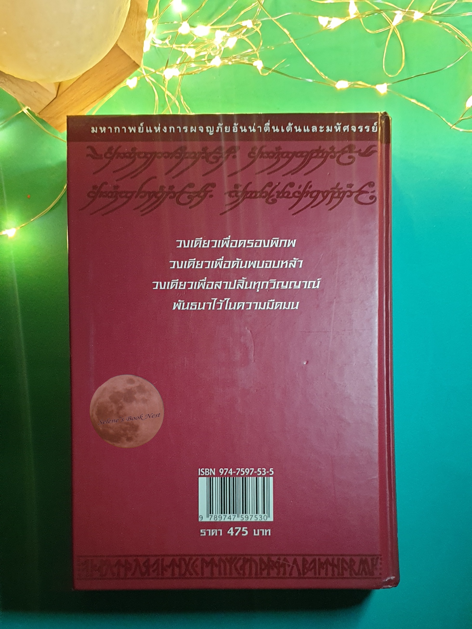 The Lord of the Rings #2 หอคอยคู่พิฆาต (The Two Towers) / J. R. R. Tolkien (เจ.อาร์.อาร์ โทลคีน)