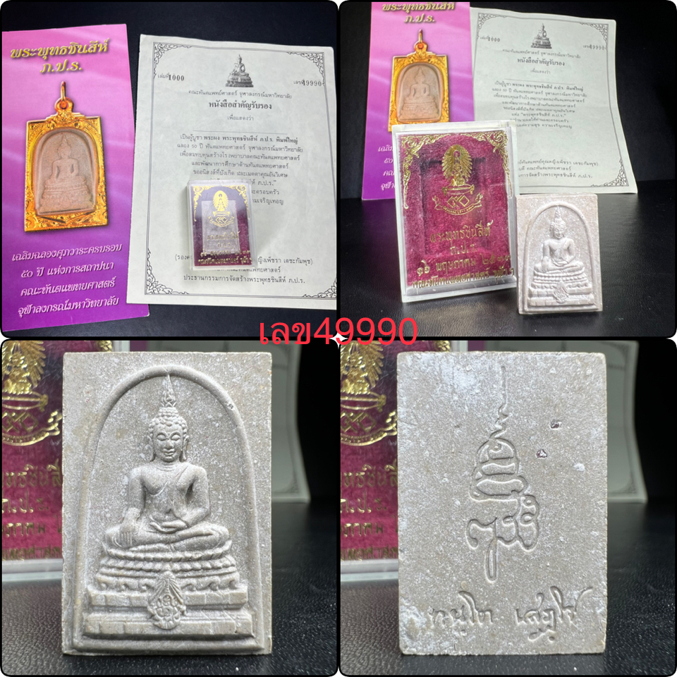 พระพุทธชินสีห์ ภปร. ทันโต เสฏโฐ ปี2533 พิมพ์ใหญ่ (พร้อมใบรับรองและโปรชัวประวัติการจัดสร้าง)บรรจุพระทนต์ในหลวง รุ่นเดียวในประวัติศาสตร์ ****รุ่นนี้ขอแนะนำ****