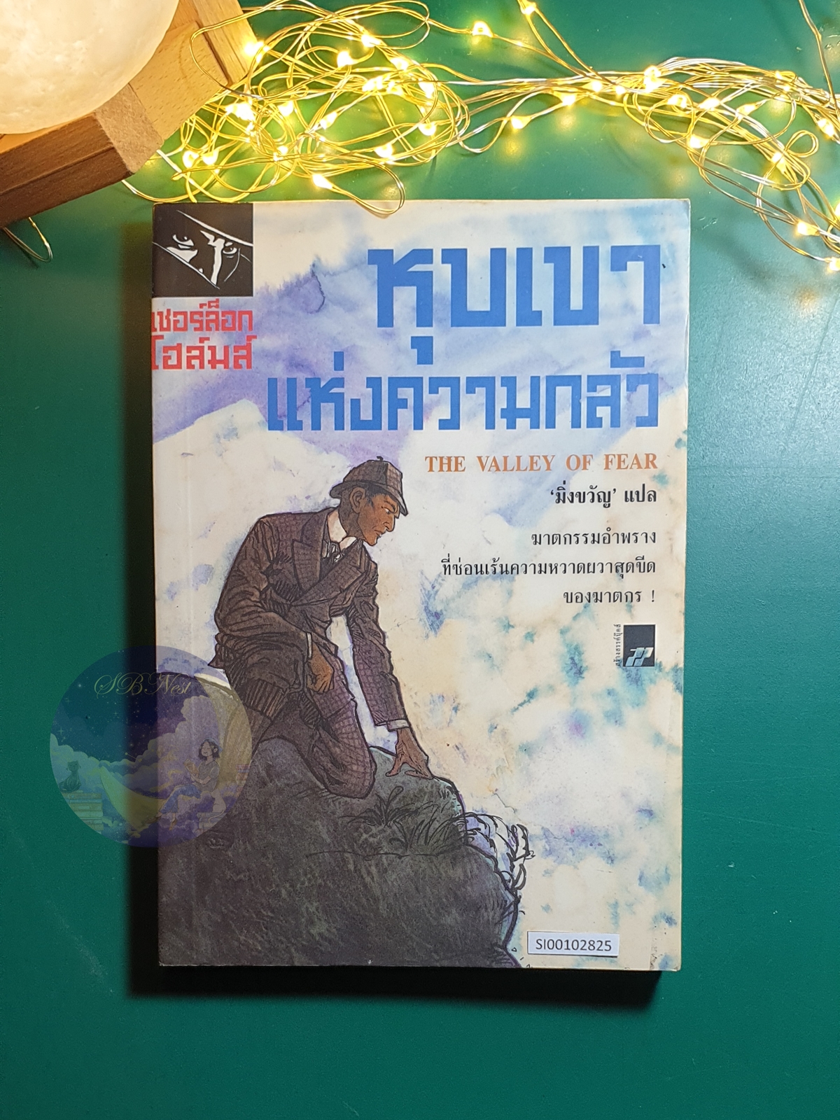เชอร์ล็อก โฮล์มส์ ตอน หุบเขาแห่งความกลัว (The Valley of Fear) / Sir Arthur Conan Doyle (เซอร์อาเธอร์ โคนัน ดอยล์)