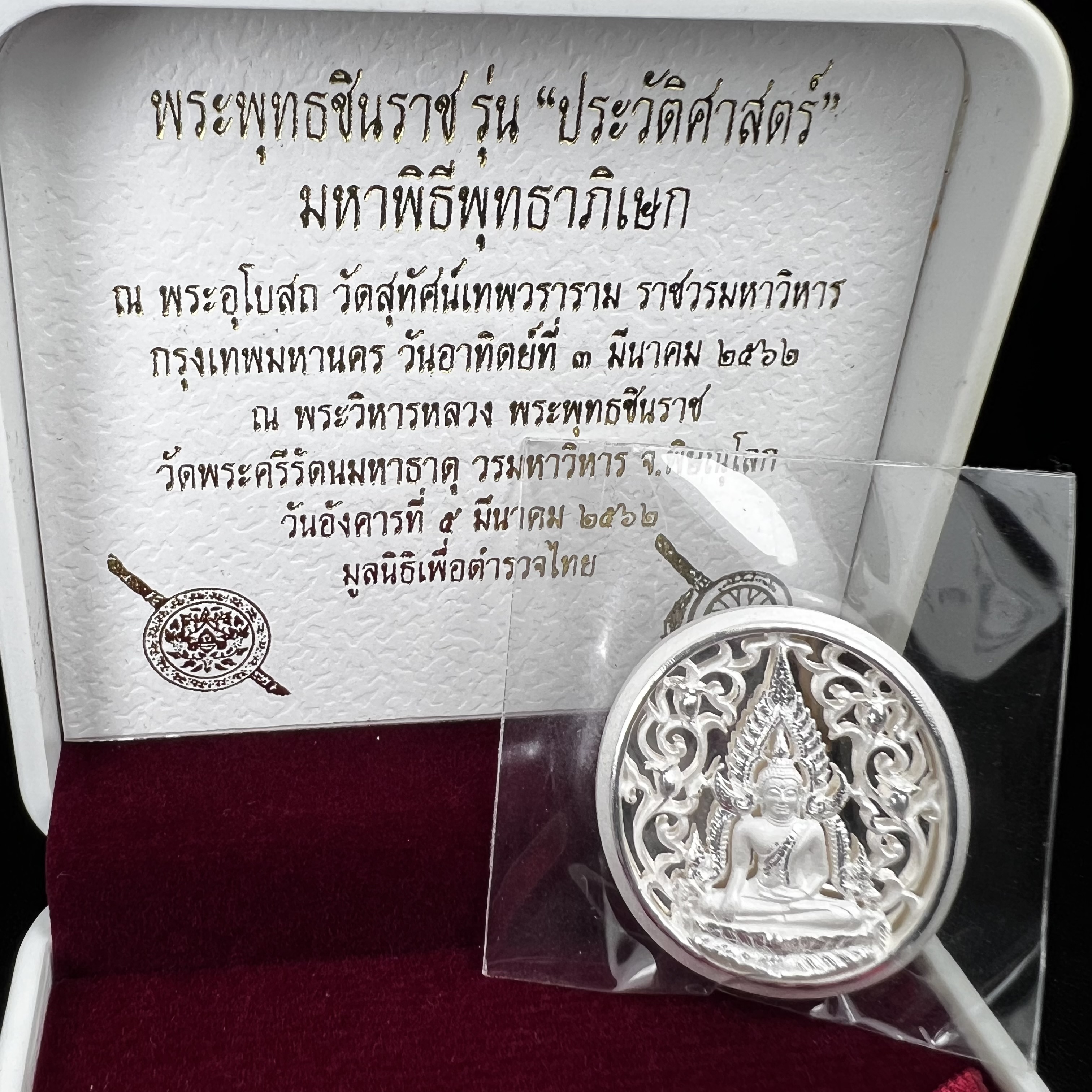 พระพุทธชินราช รุ่น ประวัติศาสตร์ มูลนิธิเพื่อตำรวจไทยจัดสร้าง ปี 2562 เนื้อเงินขัดเงา พิมพ์เหรียญรูปไข่ฉลุลายไทย พิมพ์ใหญ่ พระพุทธชินราช แบบจิวเวอร์รี่ (ขนาดสูง 2.9 ซม.) (สภาพ สวย ซีนซองเดิม กล่องบรรจุเดิมครบสมบูรณ์)