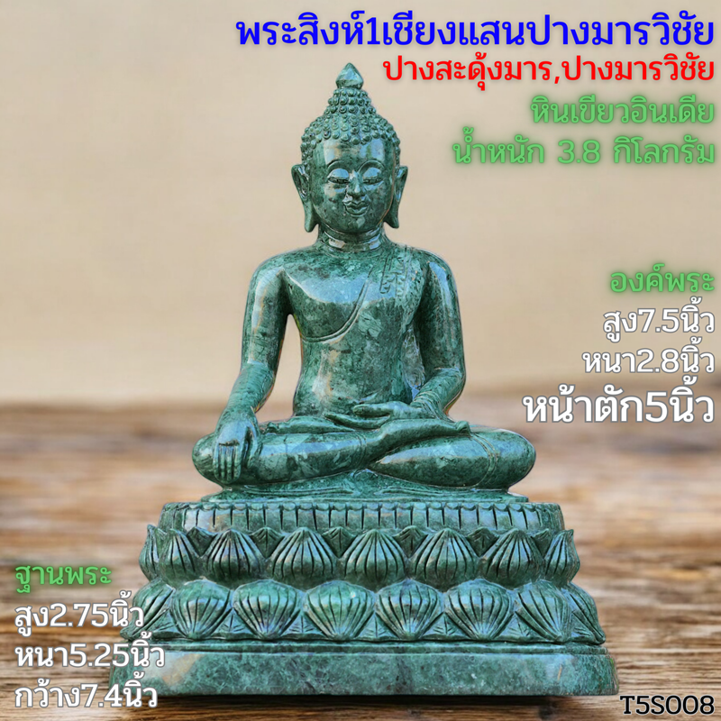 พระพุทธรูปสิงห์1เชียงแสนฐานบัวคว่ำบัวหงายหินเขียวอินเดียหน้าตัก5นิ้ว