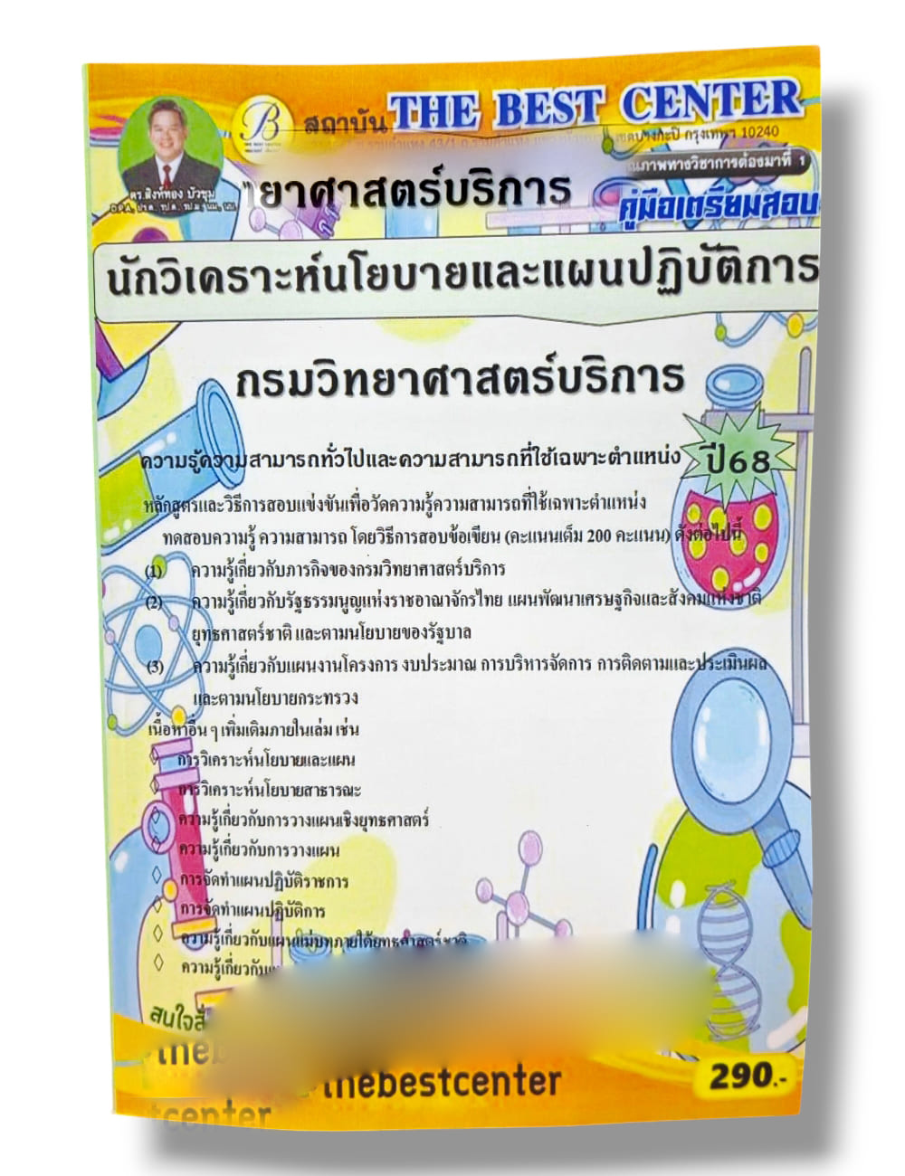 (ปี68) คู่มือเตรียมสอบ นักวิเคราะห์และแผนปฏิบัติการ กรมวิทยาศาสตร์บริการ ปี68 PK2924 sheetandbook