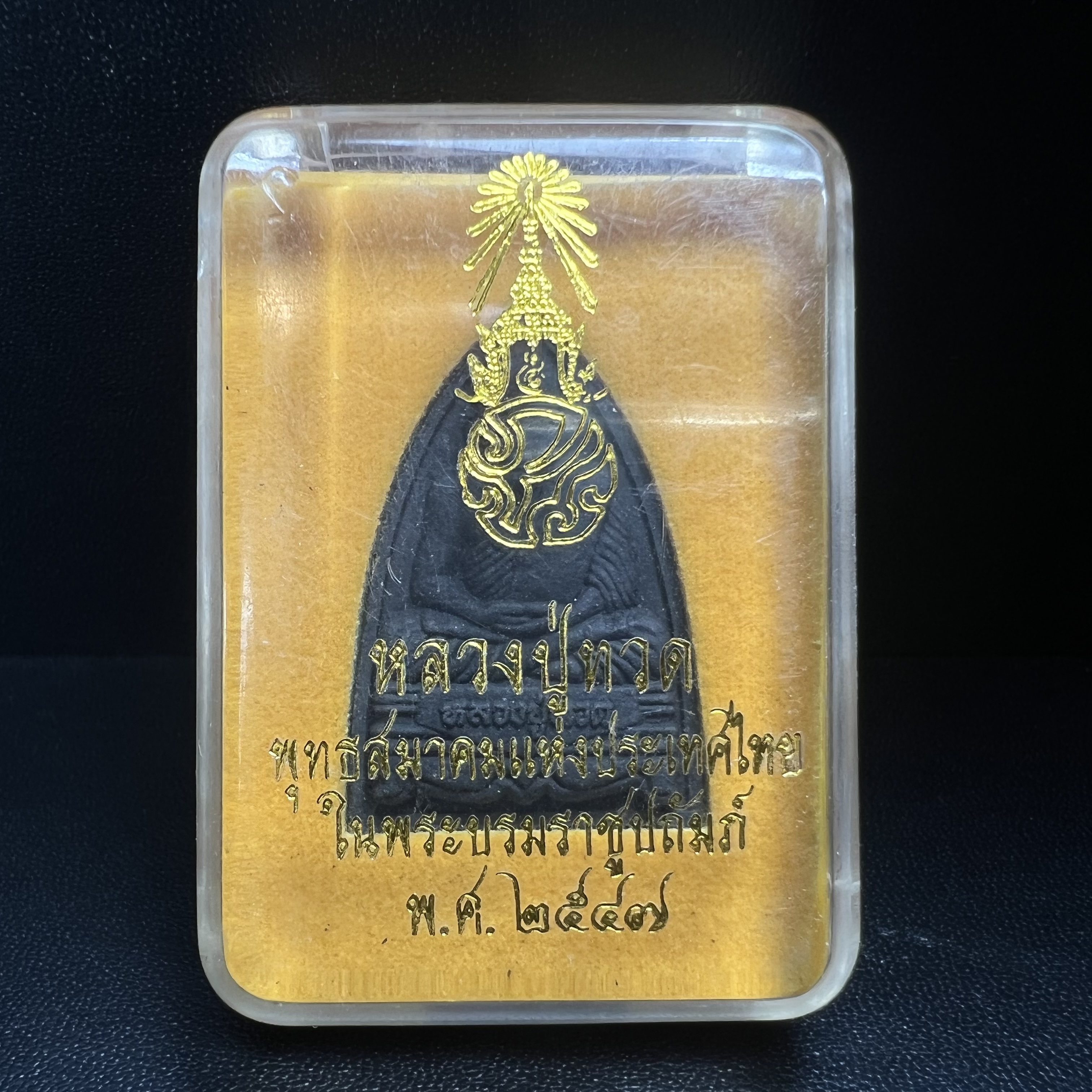 พระหลวงปู่ทวด ภปร.ปี2547 เนื้อว่าน ทรงกลีบบัว (พิมพ์เตารีด)(ชนวนเก่า)ด้านหลังมี ภ.ป.ร. เป็นโลหะผสม สูง 3.3 ซม. พร้อมกล่องบรรจุเดิม พิธีใหญ่ มวลสารดี ปลุกเสกวัดพระแก้ว