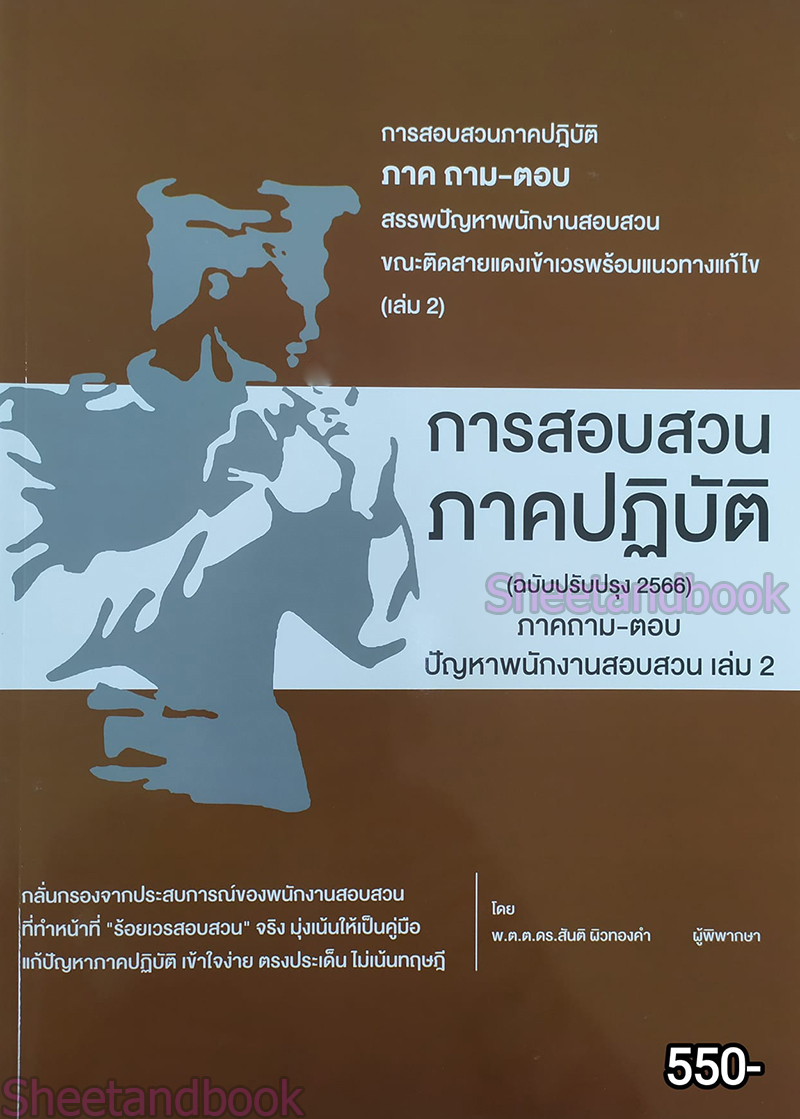 (แถมปกใส) หนังสือ การสอบสวนภาคปฏิบัติ ภาค ถาม - ตอบ ปัญหาพนักงานสอบสวน เล่ม 2 สันติ ผิวทองคำ TBK1121 sheetandbook ALX