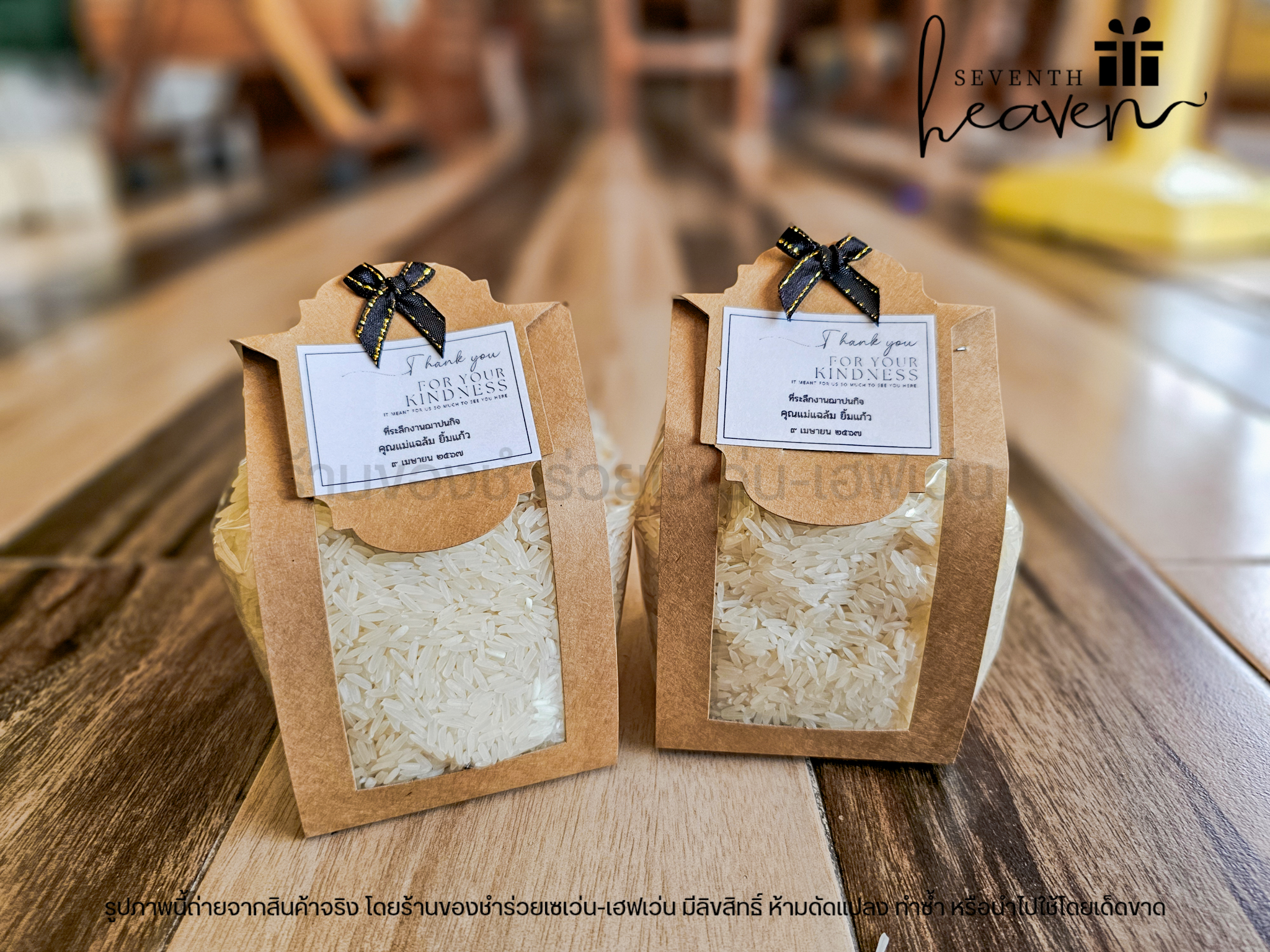 ของชำร่วย ข้าวหอมมะลิแท้ สายคาด สติ๊กเกอร์ใส่ข้อความได้