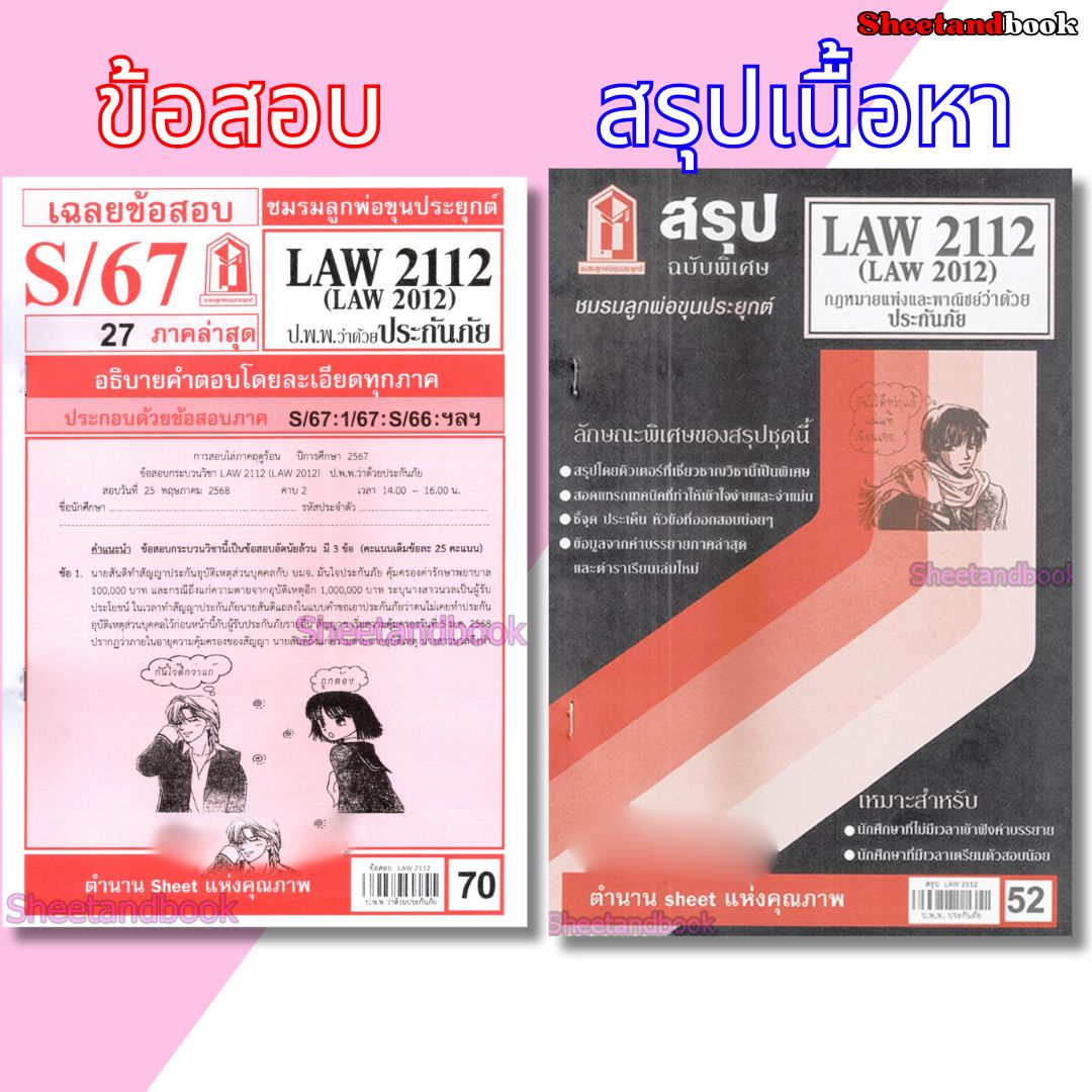 ชีทราม LAW2112 LAW 2012 (LA 212) กฎหมายแพ่งและพาณิชย์ว่าด้วยประกันภัย Sheetandbook