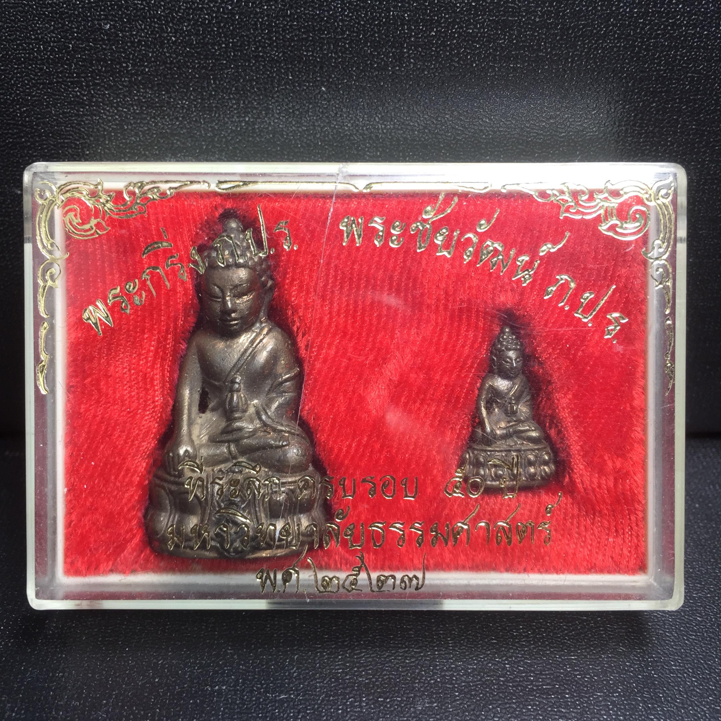 พระกริ่ง-พระชัยวัฒน์ ภปร. ธรรมศาสตร์ 50ปี เนื้อนวโลหะ ปี2527(ในหลวงรัชกาลที่9 เสด็จเททอง)(หายาก)(1ใน677ชุด)