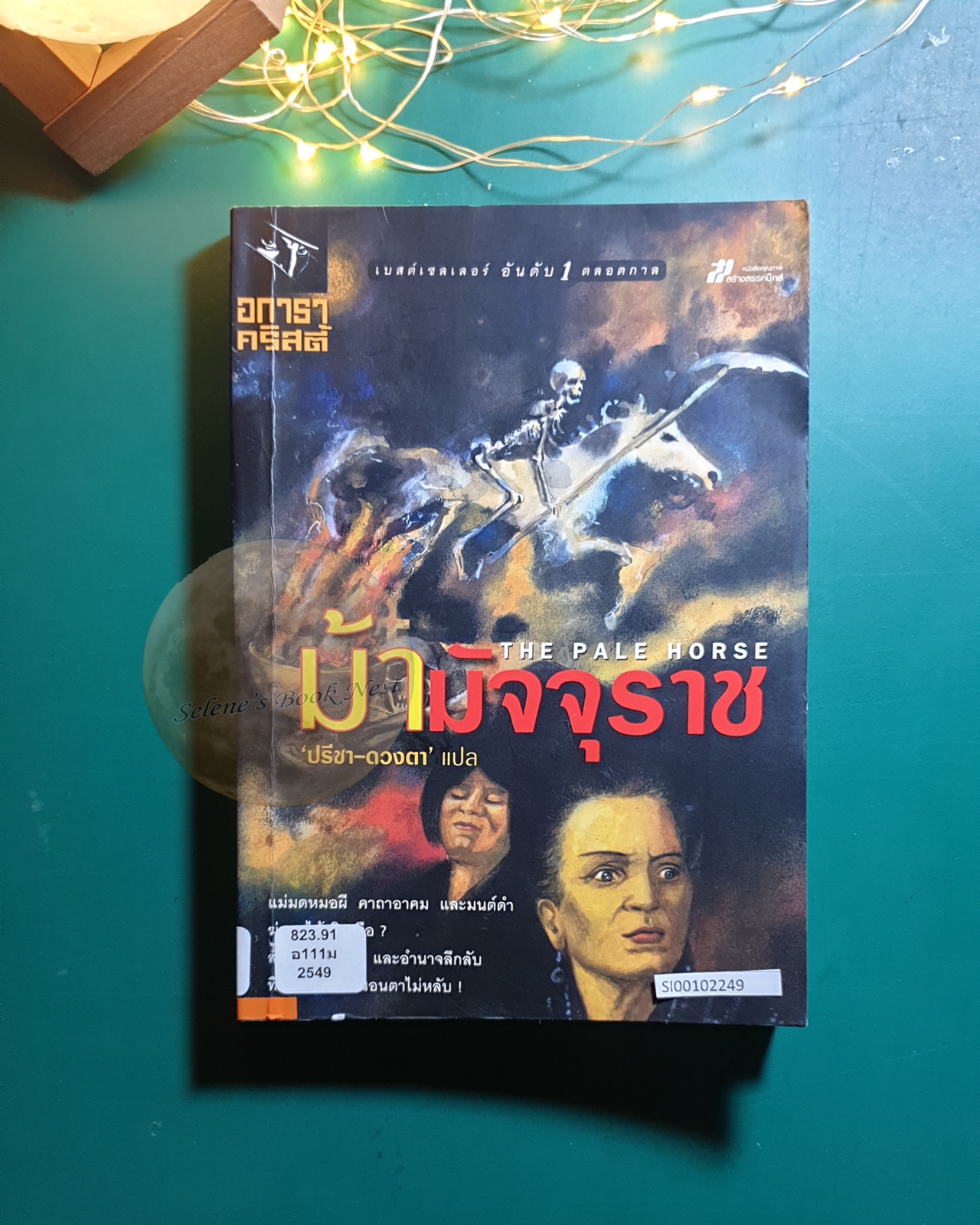 ม้ามัจจุราช (The Pale Horse) / Agatha Christie (อกาธา คริสตี้)
