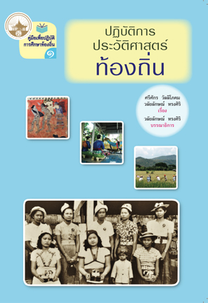 ปฏิบัติการประวัติศาสตร์ท้องถิ่น
