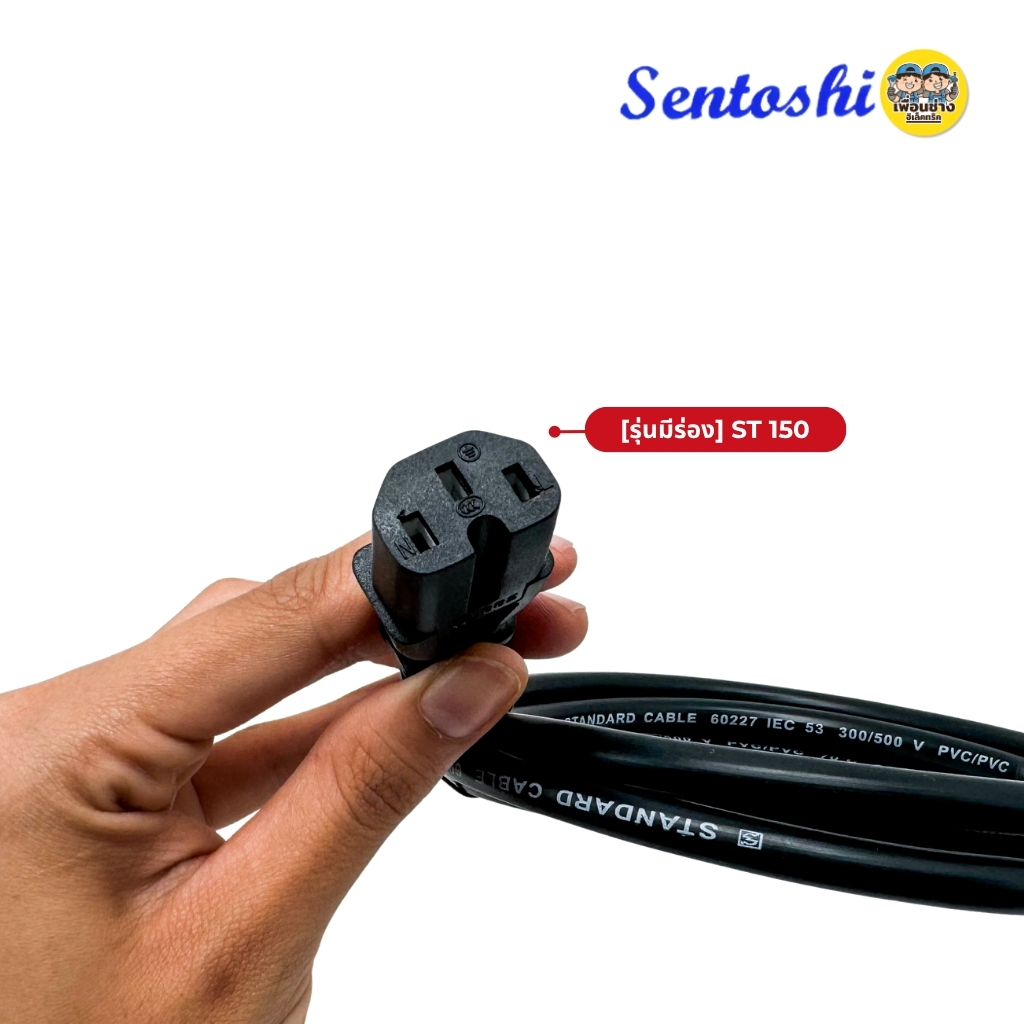 สายไฟอเนกประสงค์ 3รู Sentoshi สายไฟหม้อหุงข้าว สายกะทะไฟฟ้า สายเตาปิ้งย่าง ยาว 1.5 เมตร ปลั๊ก 2 ขากลม มอก.