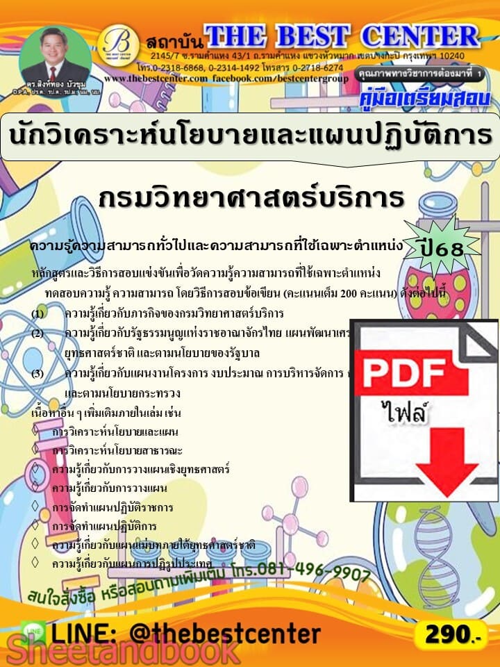 (ไฟล์ดาวโหลด) PDF คู่มือเตรียมสอบ นักวิเคราะห์นโยบายและแผนปฏิบัติการ กรมวิทยาศาสตร์บริการ ปี68 PKE5731