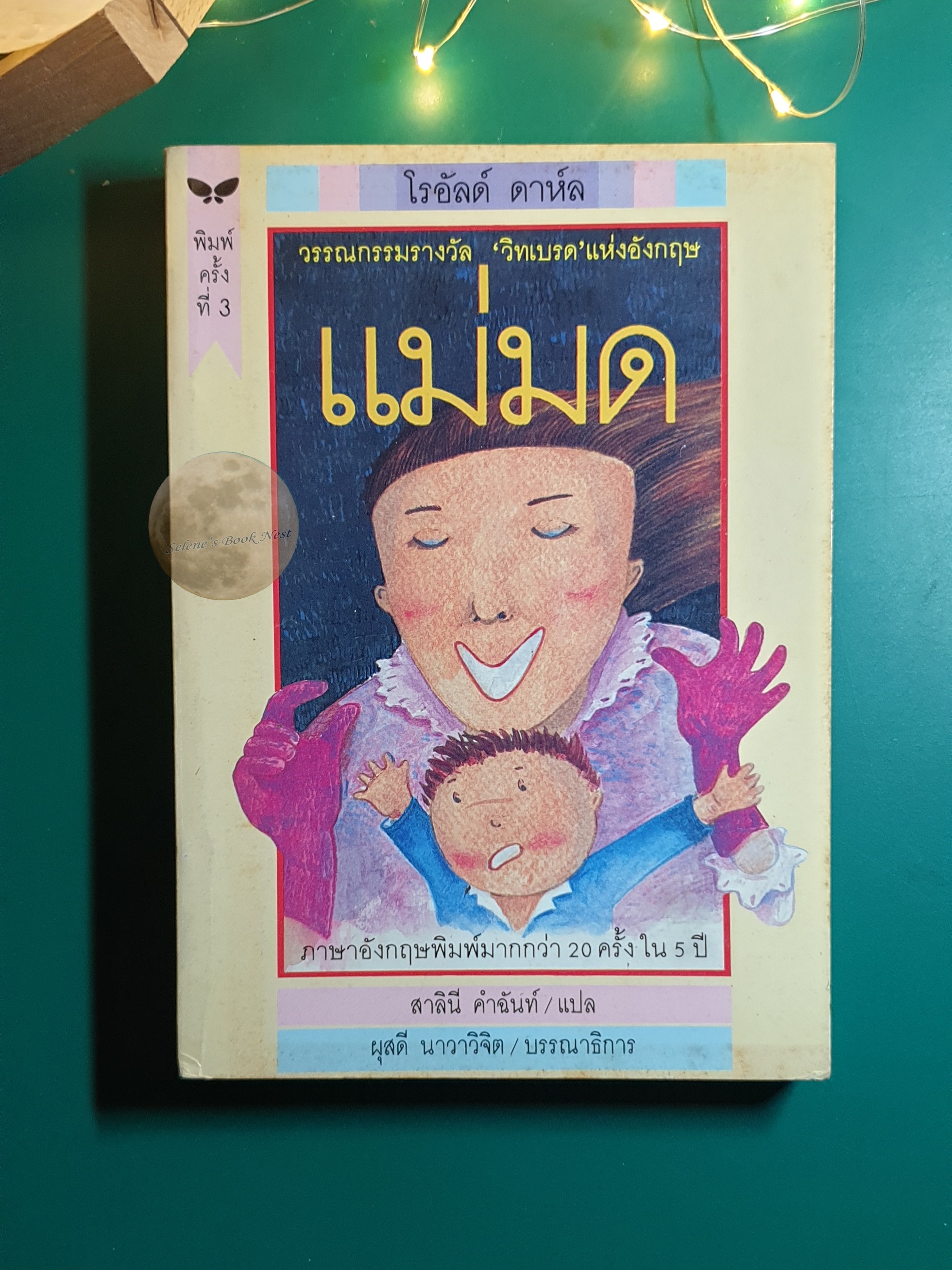 แม่มด / Roald Dahl (โรอัลด์ ดาห์ล)