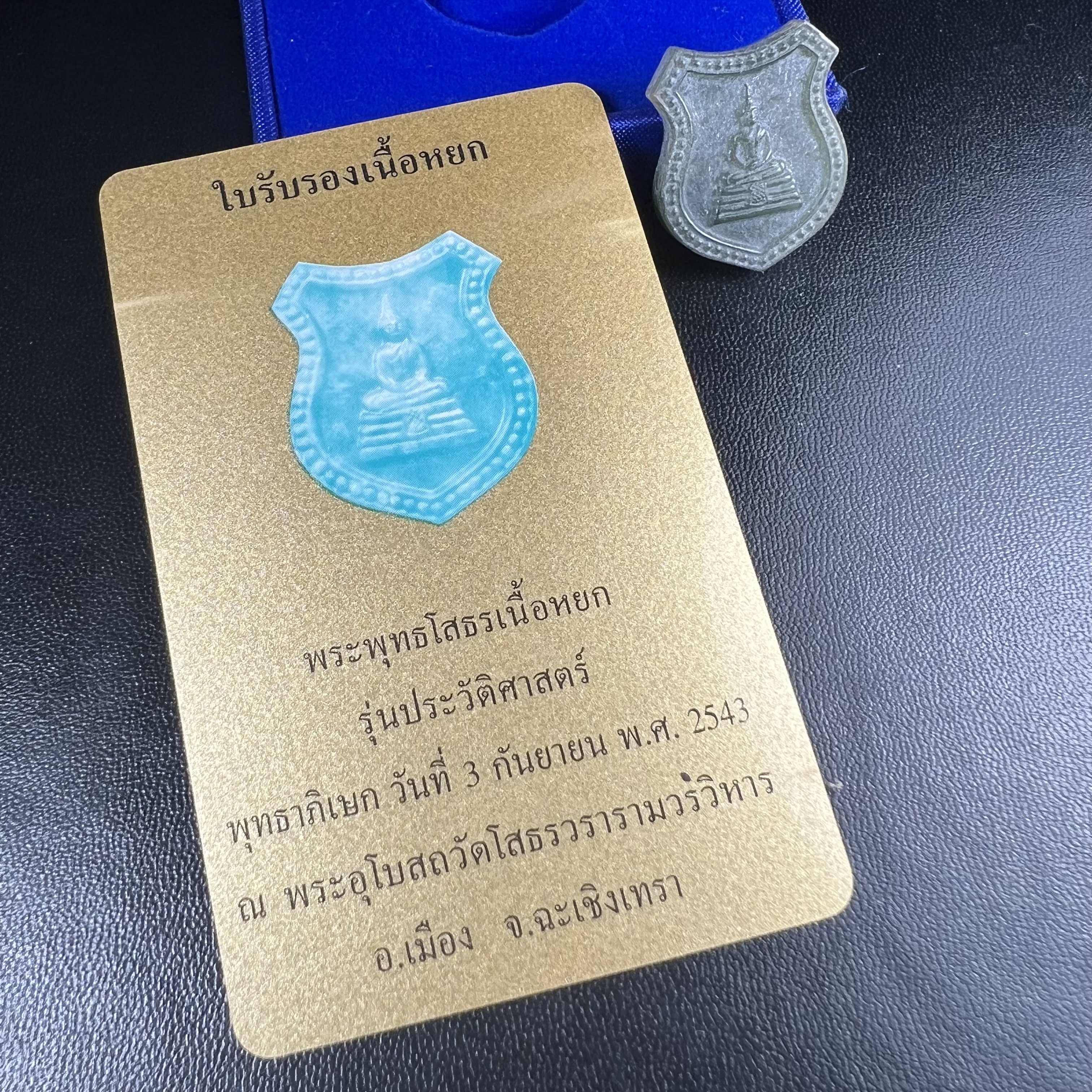 พระพุทธโสธร เนื้อหยก(รุ่นแรก)รุ่นประวัติศาสตร์ พุทธาภิเษก วันที่ 3 กันยายน พ.ศ.2543 ณ พระอุโบสถวัดโสธรวรารามวรวิหาร อ.เมือง จ.ฉะเชิงเทรา พิมพ์รูปอาร์มด้านหลังพระมีโค๊ตแผ่นทองคำแท้กำกับทุกองค์พร้อมกล่องบรรจุและบัตรรับรองเดิมครบชุด (1 ใน 3999 องค์)นิยมหายาก