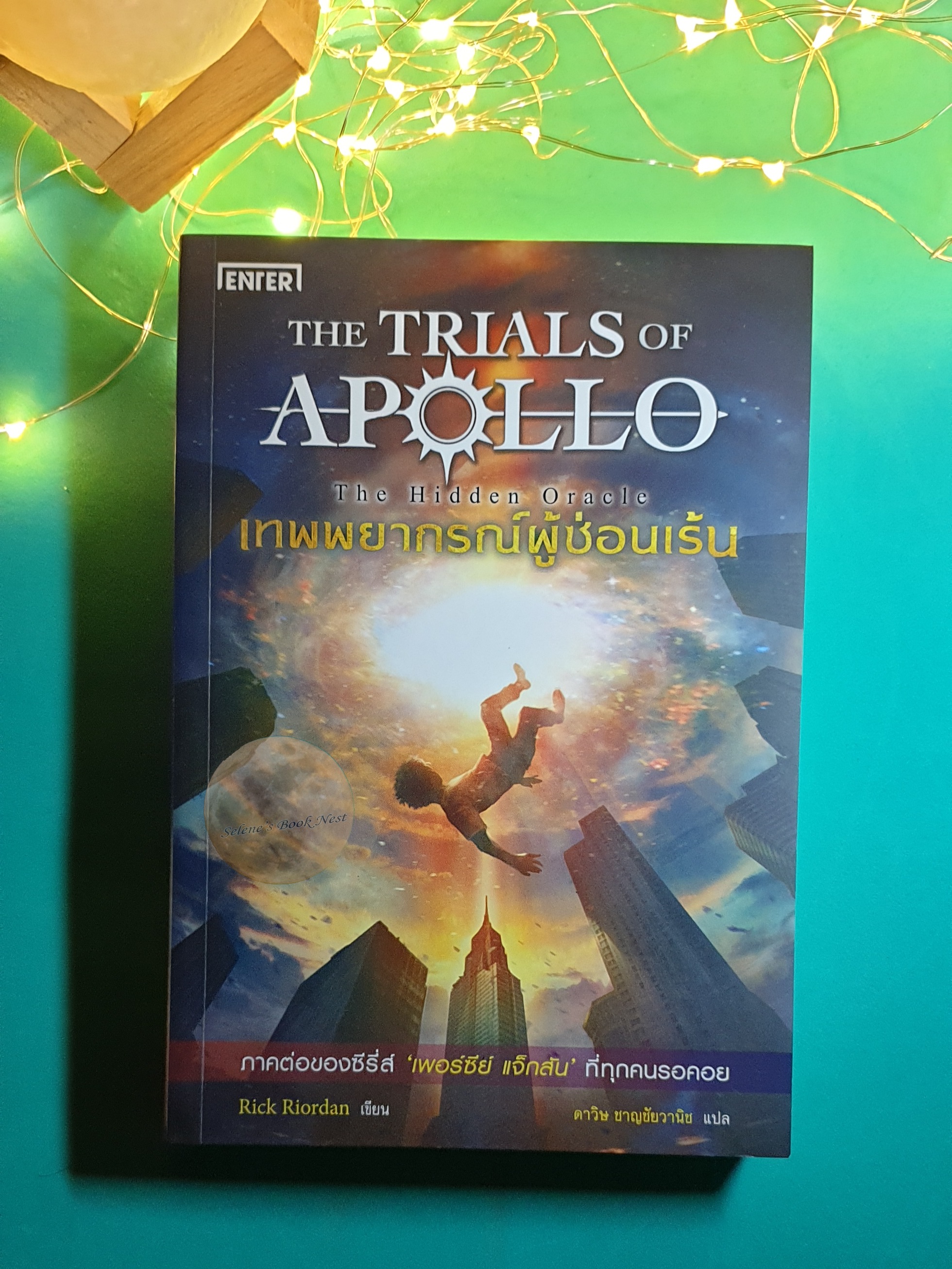 The Trials of Apollo #1 เทพพยากรณ์ผู้ซ่อนเร้น (The Hidden Oracle) / Rick Riordan (ริก ไรออร์แดน)