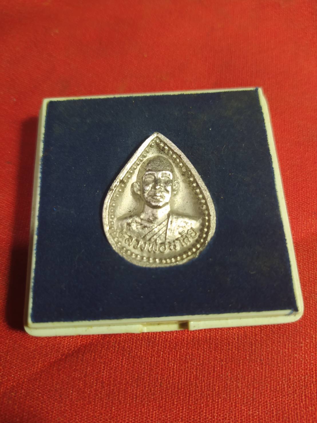 เหรียญหยดน้ำแร่ปรอทหลวงพ่อมาลัย วัดบางหญ้าแพรก ต.บางหญ้าแพรก อ.เมือง จ.สมุทรสาคร