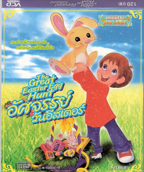 หนังการ์ตูน - อัศจรรย์วันอีสเตอร์ - การ์ตูนต่างประเทศ VCD