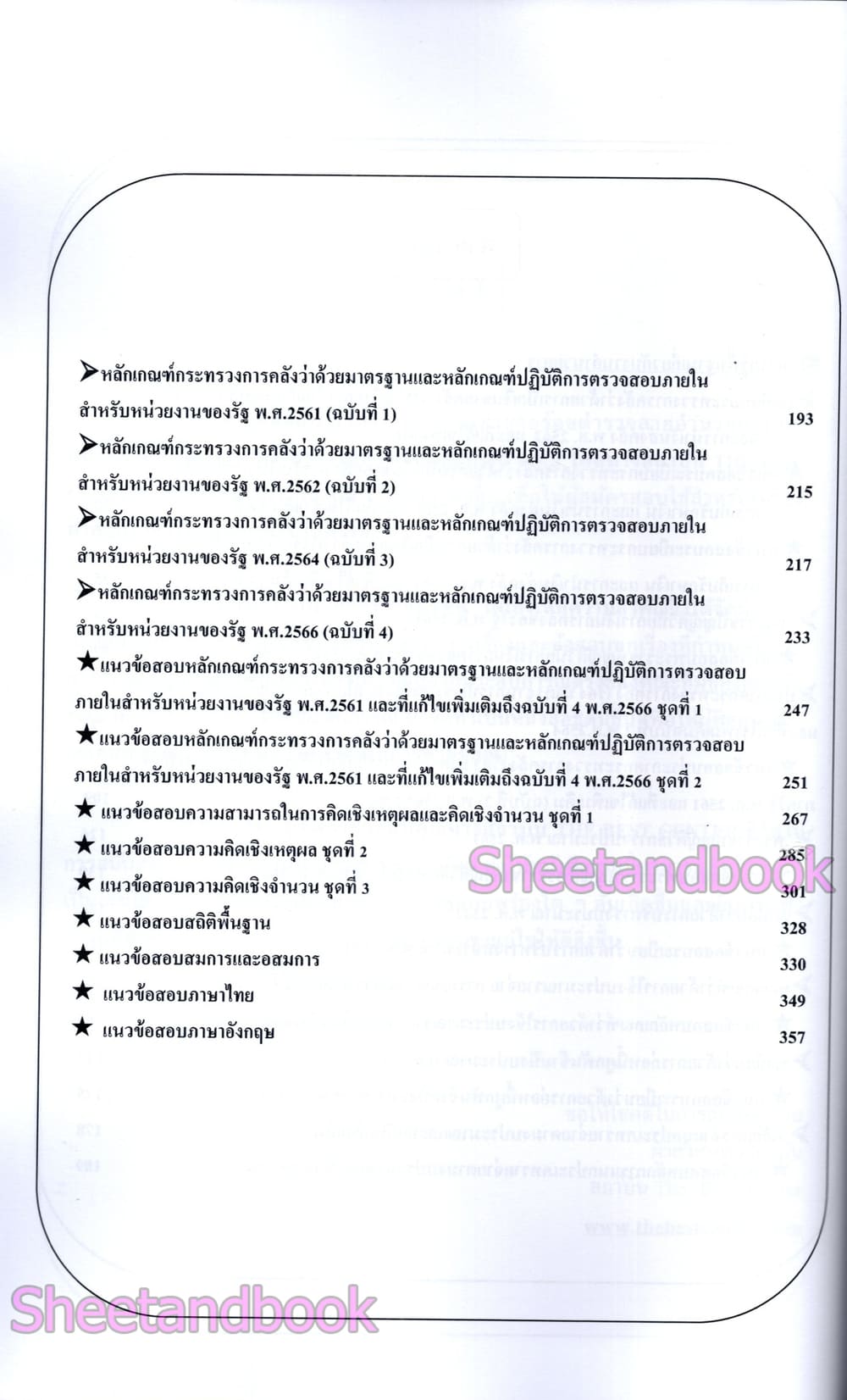 (ปี68) เจาะข้อสอบ นายร้อยตำรวจชั้นสัญญาบัตร สายอำนวยการ อก.3 สายงานการเงินและบัญชี ปี68 PK2985 sheetandbook