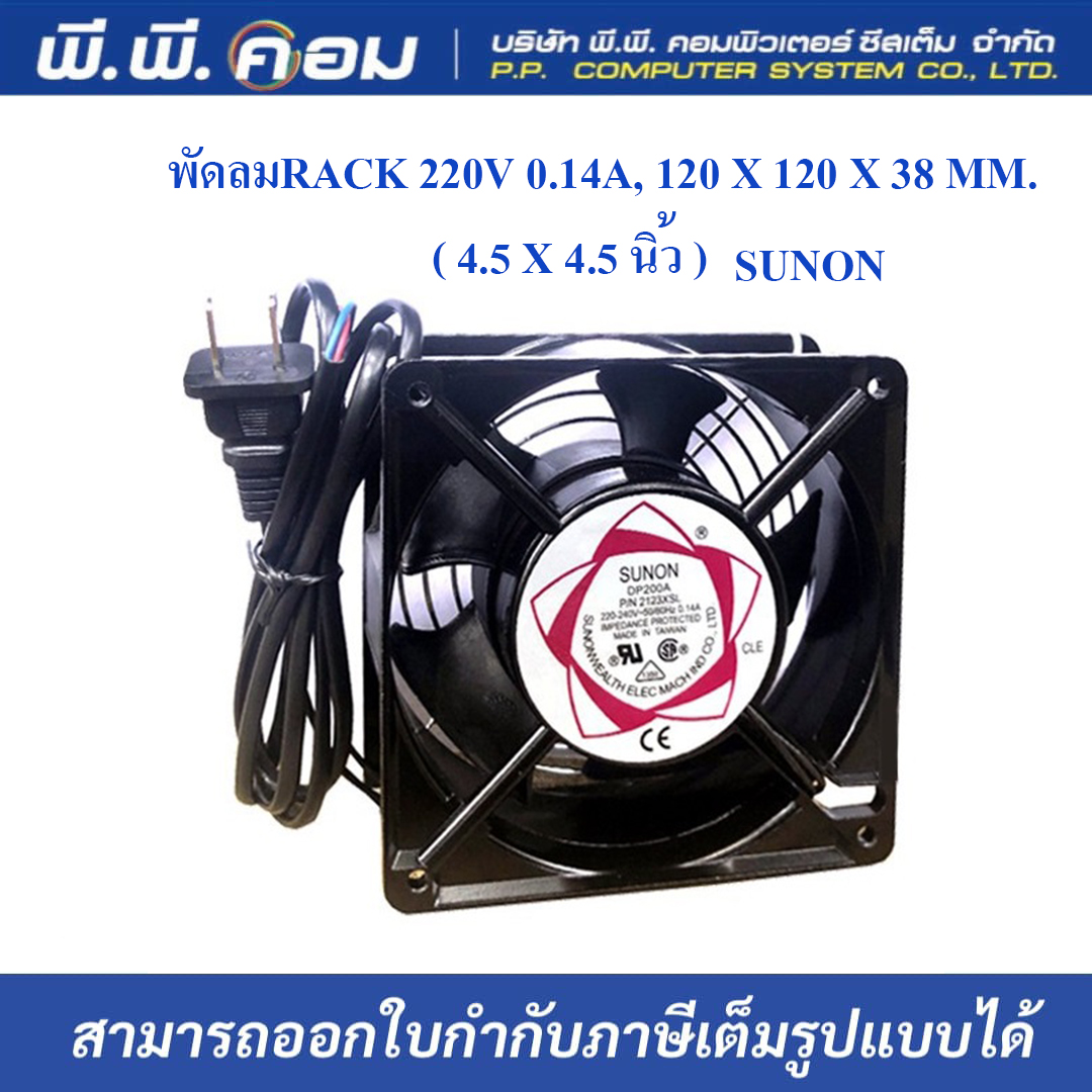 พัดลมRACK 220V 0.14A, 120 X 120 X 38 MM.( 4.5 X 4.5 นิ้ว ) ; SUNON