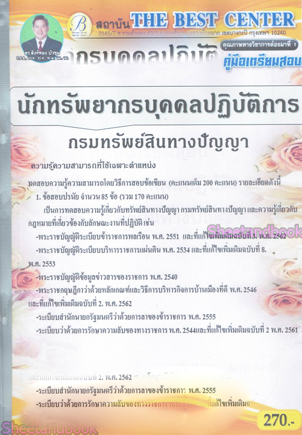 คู่มือเตรียมสอบ นักทรัพยากรบุคคลปฏิบัติการ กรมทรัพย์สินทางปัญญา ปี 64 PK2146