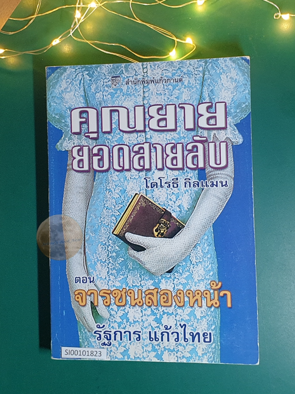 คุณยายยอดสายลับ (Mrs. Pollifax) #2 ตอน จารชนสองหน้า (The Amazing Mrs. Pollifax) / Dorothy Gilman (โดโรธี กิลแมน)