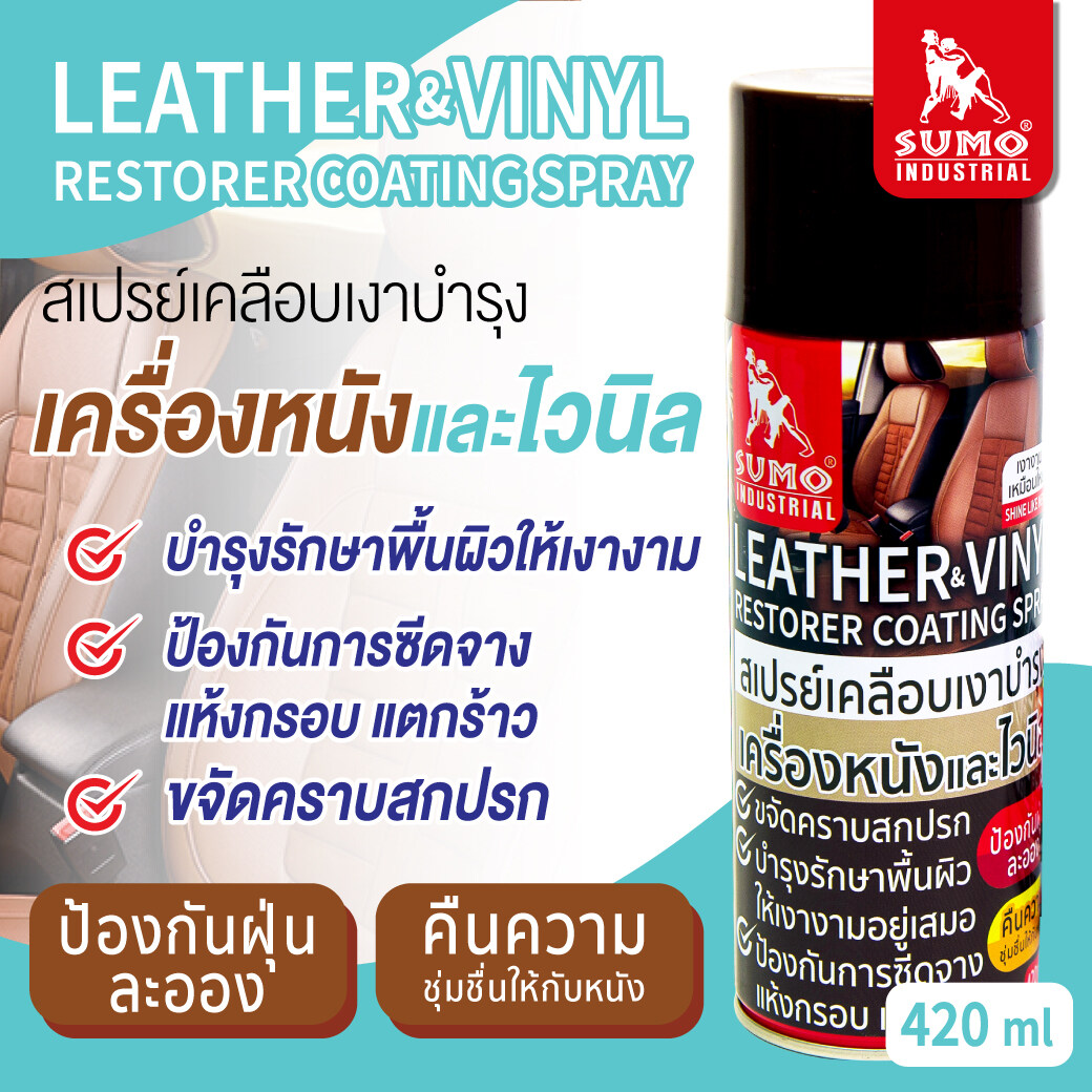 SUMO บำรุงหนัง เคลือบเงาหนัง ไวนิล 420ml. สเปรย์เคลือบเงา สเปรย์เคลือบเงาบำรุงเครื่องหนังและไวนิล หนังแตก หนังกรอบ