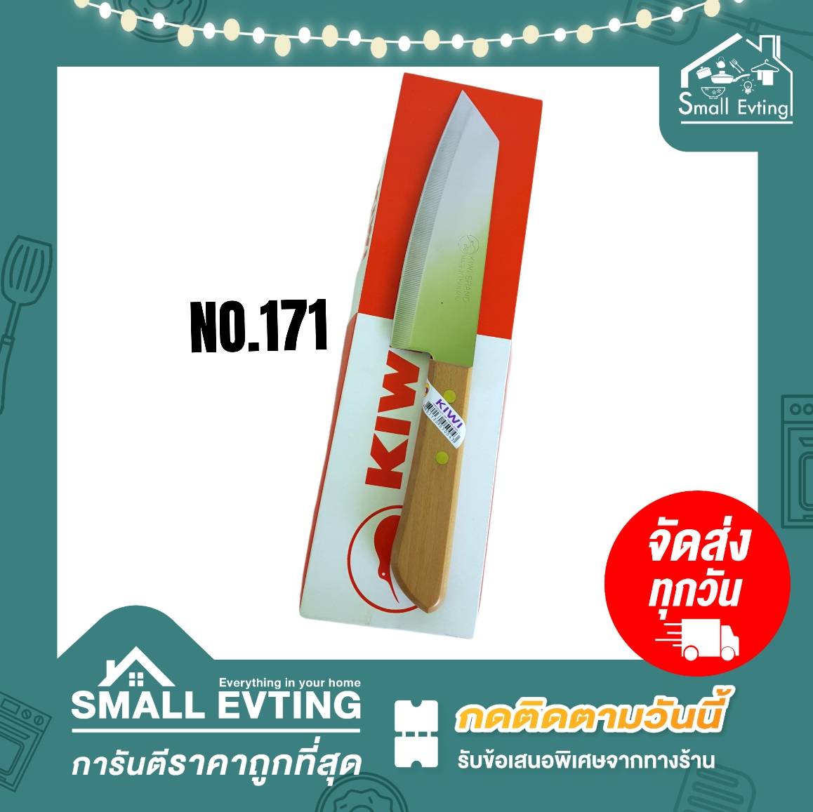 Small Evting มีด ตรา กีวี่ เบอร์ 171 มีดทำครัว ชุดทำอาหาร ห้องครัว อย่าลืม !! กดติดตามร้าน "รับส่วนลดเพิ่ม" ด้ามไม้