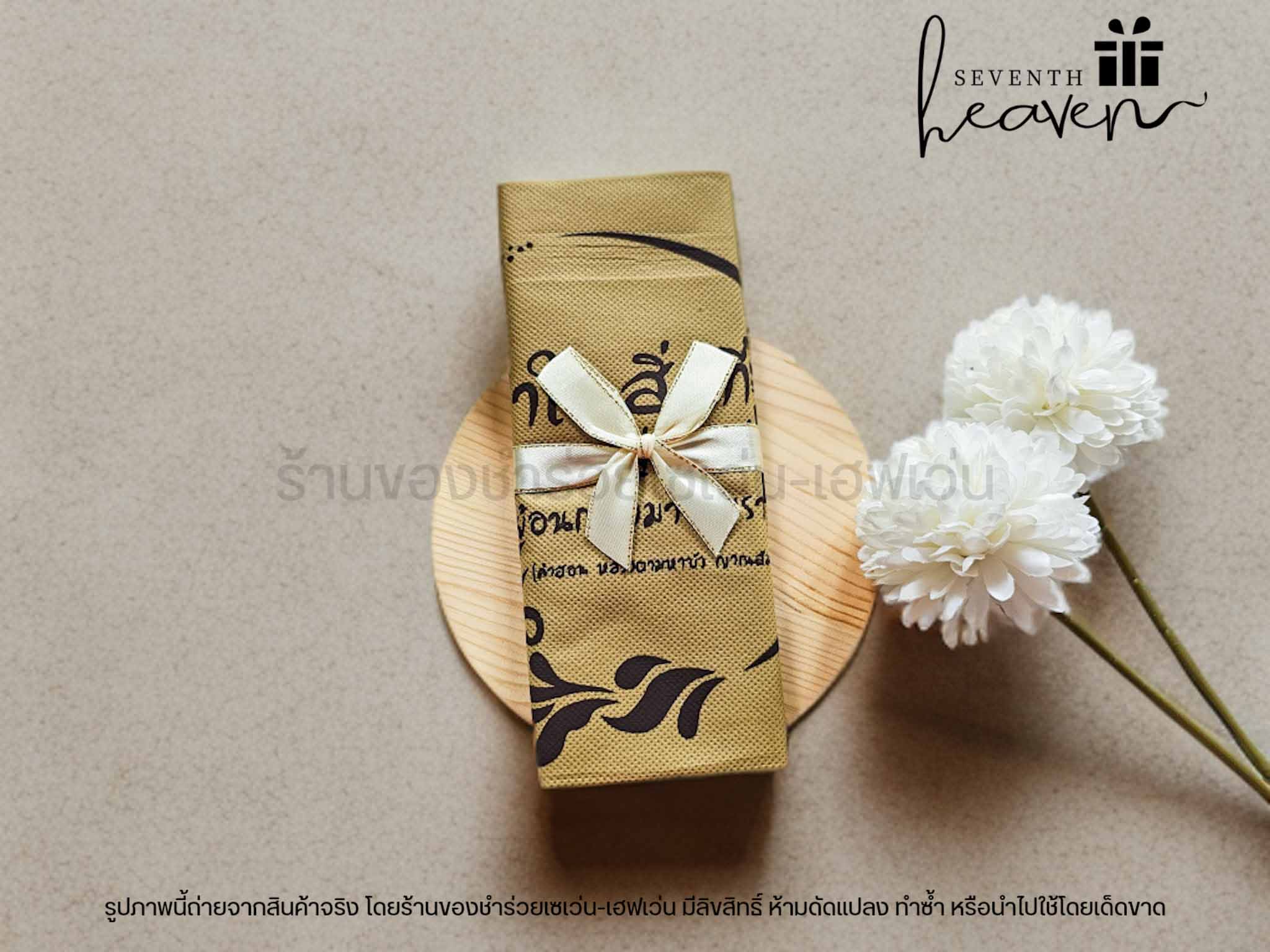 ของชำร่วยงานศพ กระเป๋าผ้าสปันบอนด์สีน้ำตาลสุภาพ "ทำในสิ่งที่ดี"