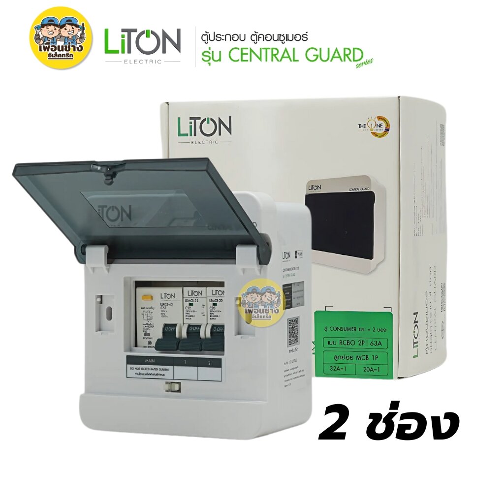 LiTON ตู้คอนซูมเมอร์ยูนิต ตู้ไฟกันดูด RCBO ขนาด 2-4-6-8-10 ช่อง ตู้คอน Consume รุ่น CENTRAL GUARD ตู้คอนซูมเมอร์ยูนิต