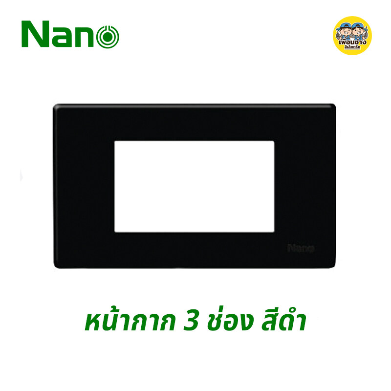 NANO หน้ากาก 3 ช่อง รุ่นใหม่ ขนาด 2x4 สีดำ