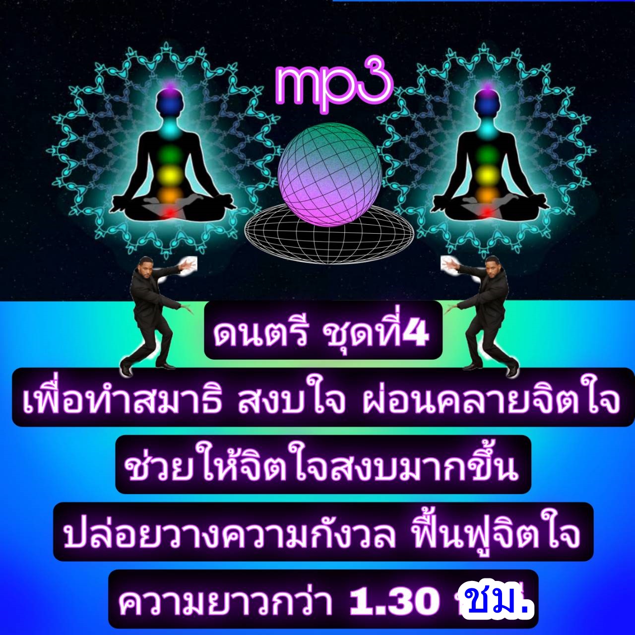 [พรเทวะ] แฟลชไดร์ฟ USb mp3 ดนตรี ชุดที่ 4 เพื่อสมาธิ สงบใจ ผ่อนคลายจิตใจ ช่วยให้จิตใจสงบมากขึ้น ปล่อยวางความกังวล ฟื้นฟูจิตใจ ความยาวกว่า 1.30 ชม. ใช้กับเครื่องเล่น USB/mp3 ทุกชนิดหรือเปิดฟังในรถยนต์เปิดในคอมพิวเตอร์ได้ *** สามารถ โหลดใส่มือถือ ฟังได้ ** 