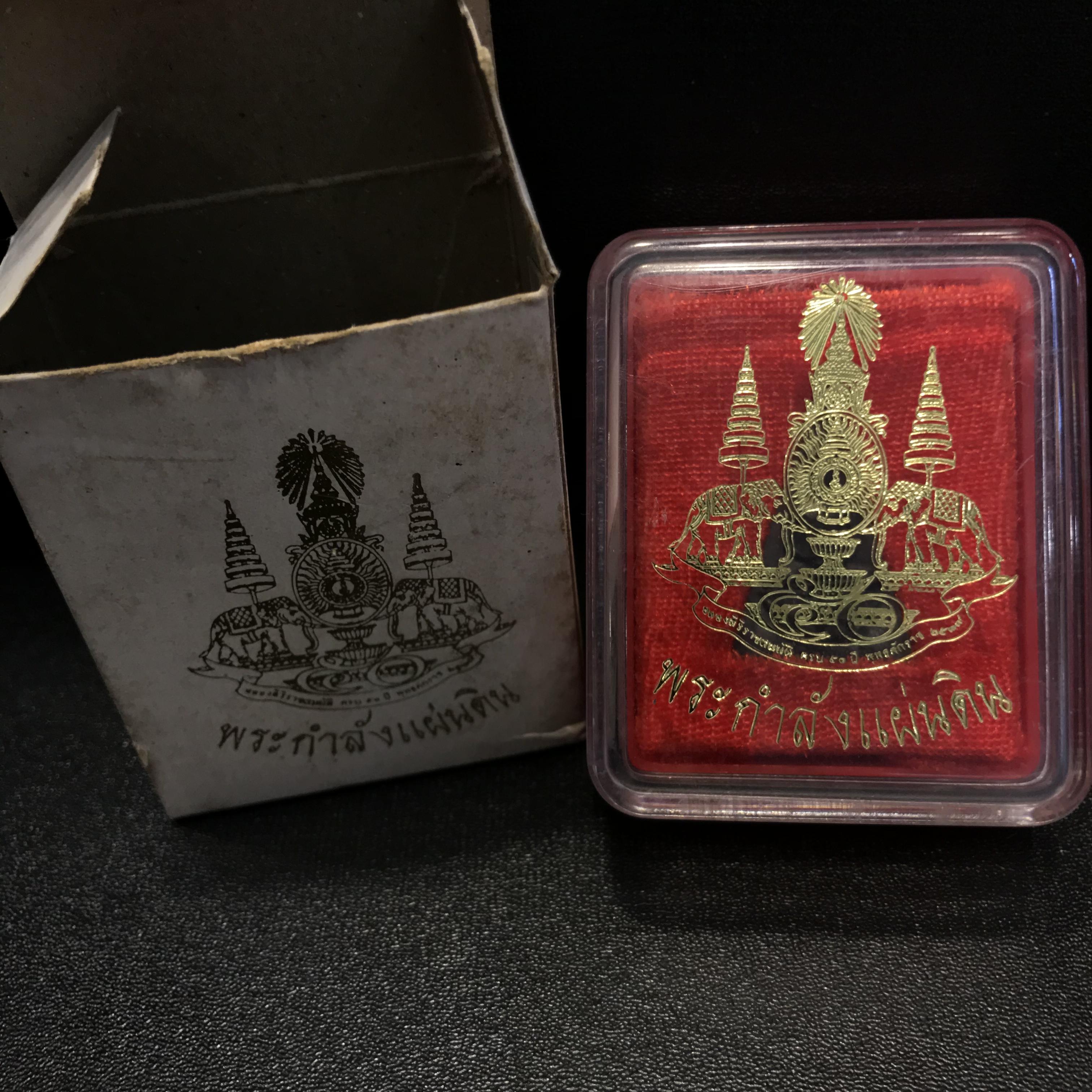 พระกำลังแผ่นดิน (สมเด็จจิตรลดา2) จัดสร้างเฉลิมพระเกียรติ ร.9 ครองราชย์ 50 ปี 2539 เนื้อนวโลหะ(สร้างน้อยหายาก)พร้อมกล่องบรรจุเดิมครบสมบูรณ์ยุคแรก