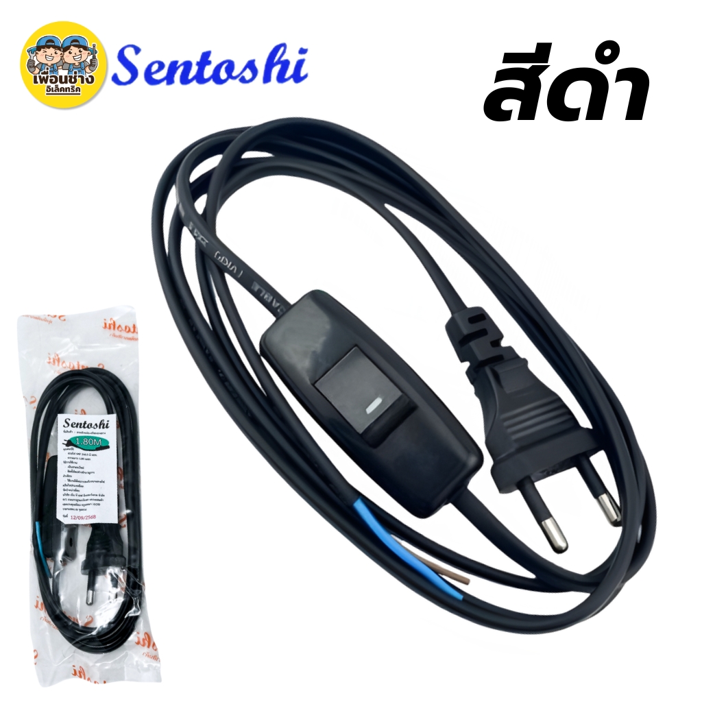 **พร้อมสวิตซ์กลางทาง** สายไฟ Sentoshi 2ขากลม สายไฟ VKF 2 x 0.5 ขนาดสาย 1.80 เมตร สายไฟหัวหล่อปลั๊ก ปลั๊กตัวผู้
