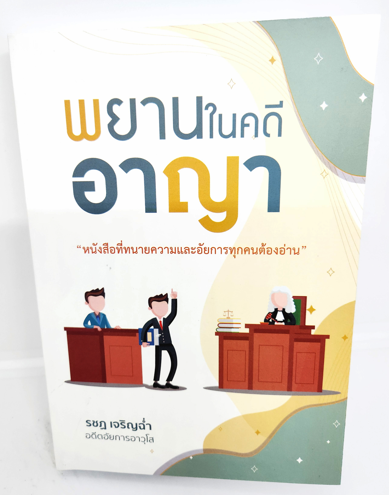 (แถมปกใส) พยานในคดีอาญา พิมพ์ครั้งที่ 2 รชฏ เจริญฉ่ำ TBK1139 The Justice Group หนังสือที่ทนายความและอัยการทุกคนต้องอ่าน sheetandbook