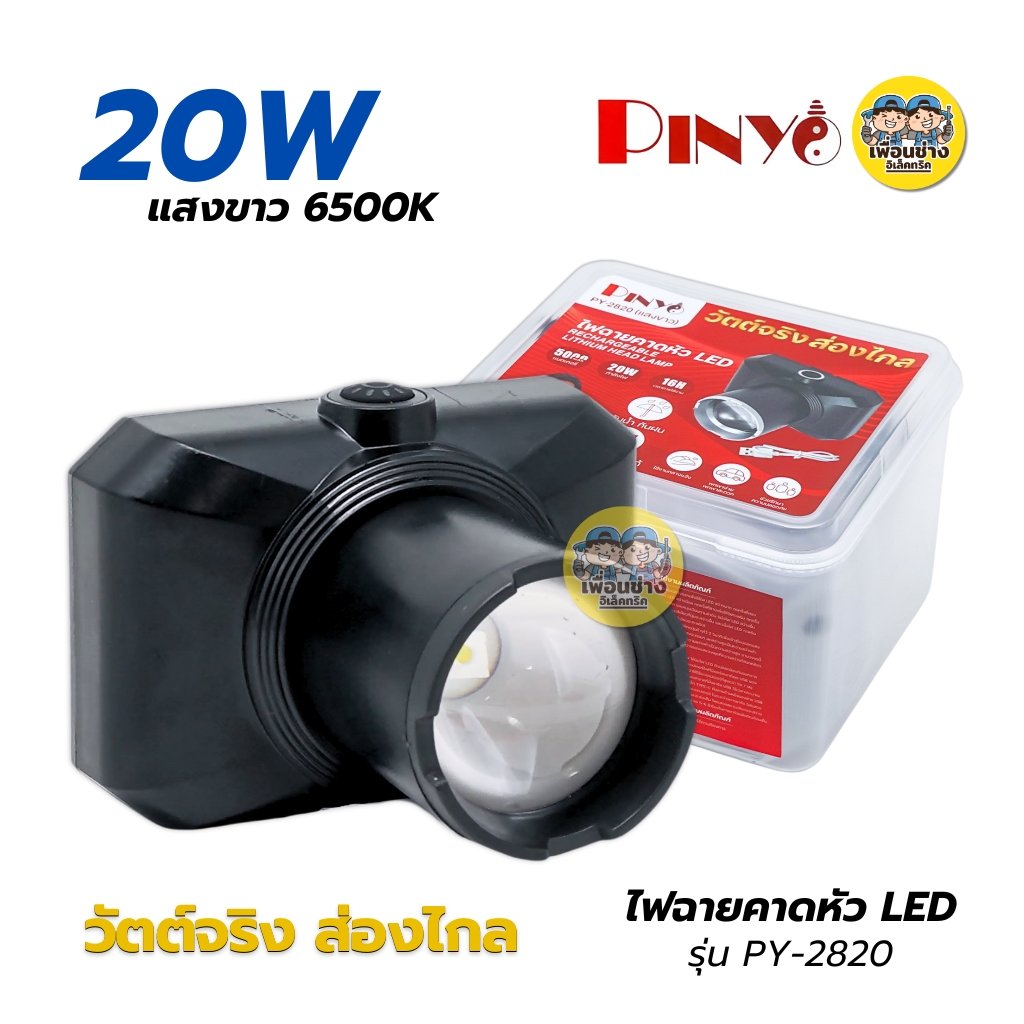 **รุ่น PY-2820** PINYO ไฟฉายคาดหัว LED 20W แสงขาว 6500K ไฟฉายกันน้ำ กันฝน พร้อมสายชาร์จ