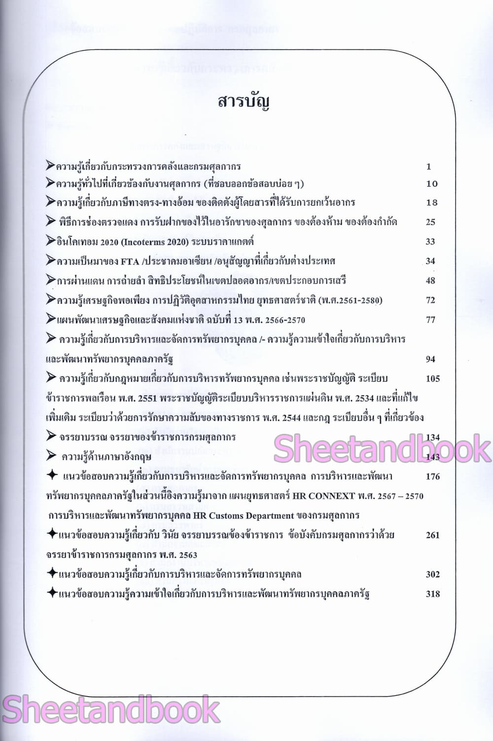คู่มือ+ข้อสอบ นักทรัพยากรบุคคล กรมศุลกากร 108K0017 ปี69 sheetandbook