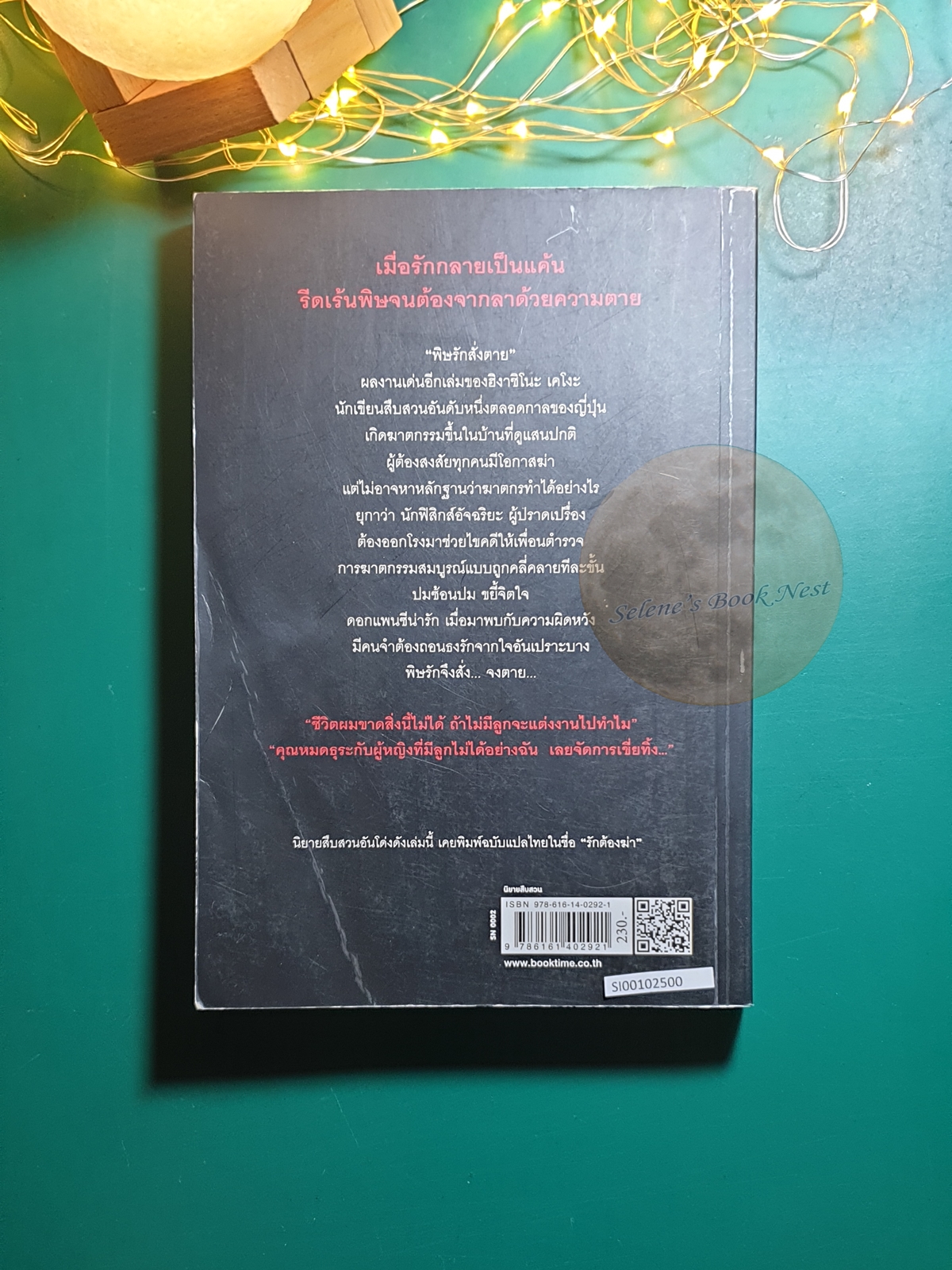 Detective Galileo #5 พิษรักสั่งตาย / Higashino Keigo (ฮิงาชิโนะ เคโงะ)