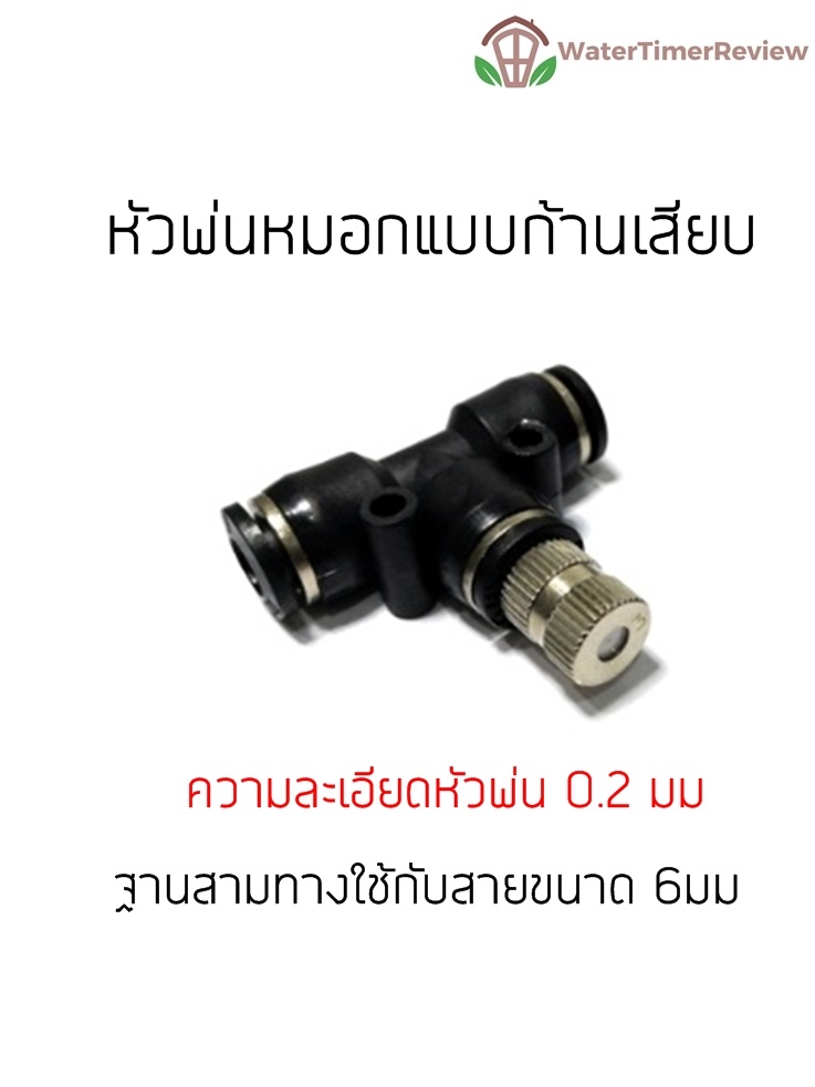 หัวพ่นหมอกแรงดันต่ำ 0.2mm แบบก้านเสียบ ถอดล้างได้ พร้อมข้อต่ออย่างดี