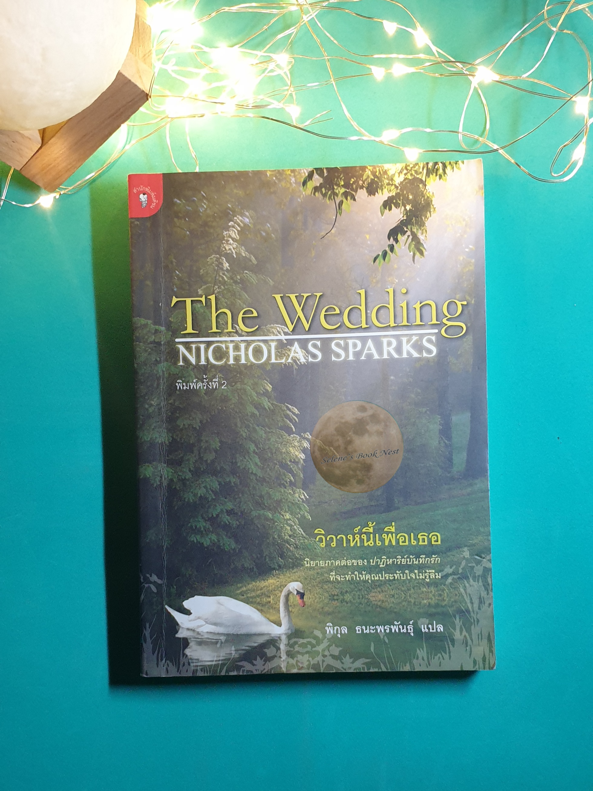 วิวาห์นี้เพื่อเธอ (The Wedding) / Nicholas Sparks (นิโคลัส สปากส์)