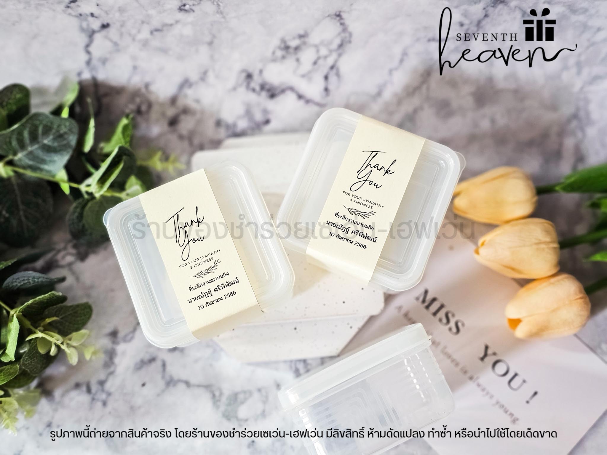 ของชำร่วยงานศพ กล่องเอนกประสงค์ พร้อมฝาปิด เข้าเวฟได้