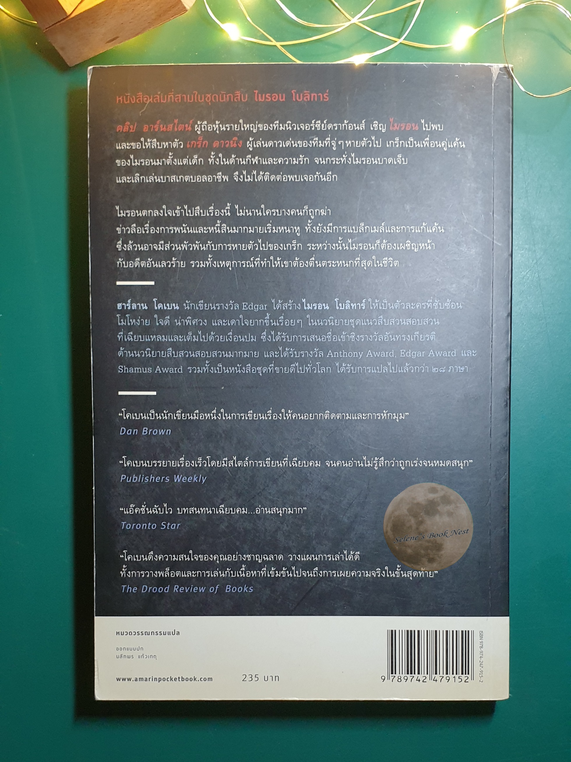 เล่ห์ (Fade Away) / Harlan Coben (ฮาร์ลาน โคเบน)