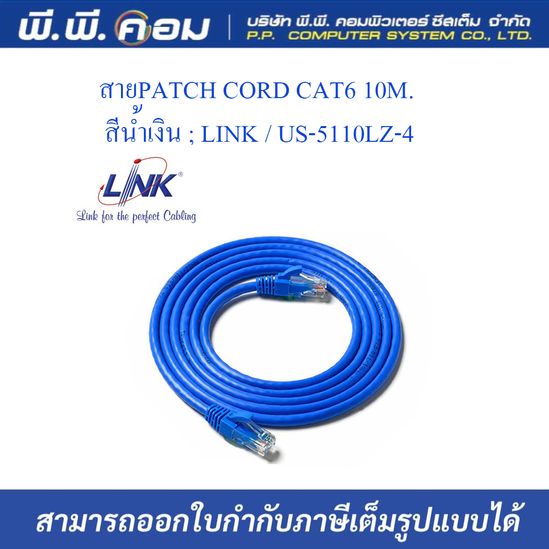 สายPATCH CORD CAT6 10M. สีน้ำเงิน ; LINK / US-5110LZ-4