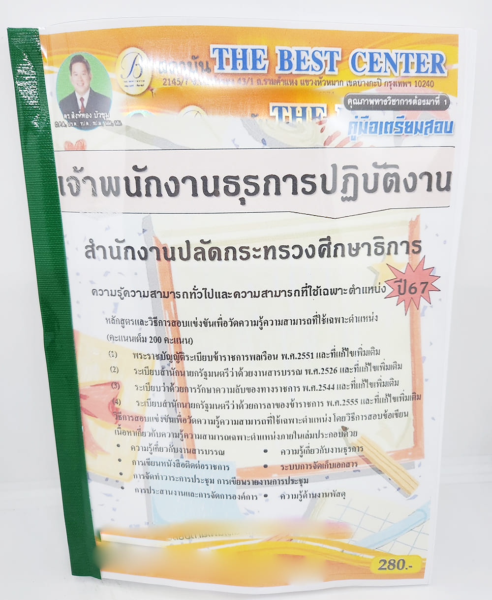 (ปี2567) คู่มือเตรียมสอบ เจ้าพนักงานธุรการปฏบัติงาน สำนักงานปลัดกระทรวงศึกษาธิการ PK2681 เนื้อหา+แนวข้อสอบ sheetandbook