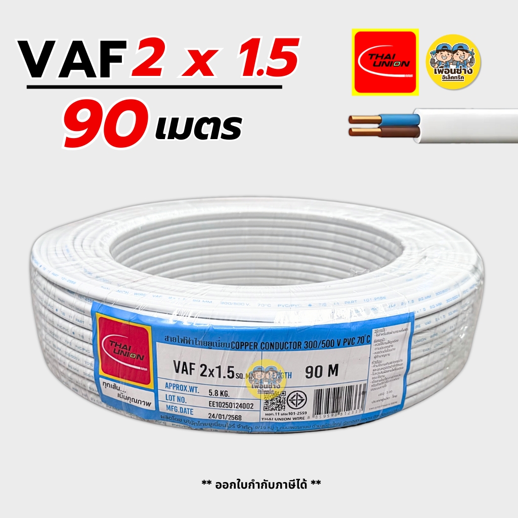 Thai Union สายไฟ VAF 2x1.5 sq.mm. สายแข็ง สายไฟคู่ ความยาว 90 เมตร มีมอก. ไทยยูเนี่ยน